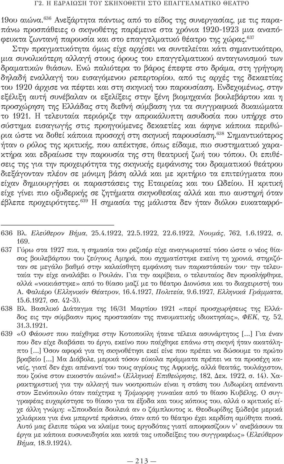 637 Στην πραγματικότητα όμως είχε αρχίσει να συντελείται κάτι σημαντικότερο, μια συνολικότερη αλλαγή στους όρους του επαγγελματικού ανταγωνισμού των δραματικών θιάσων.