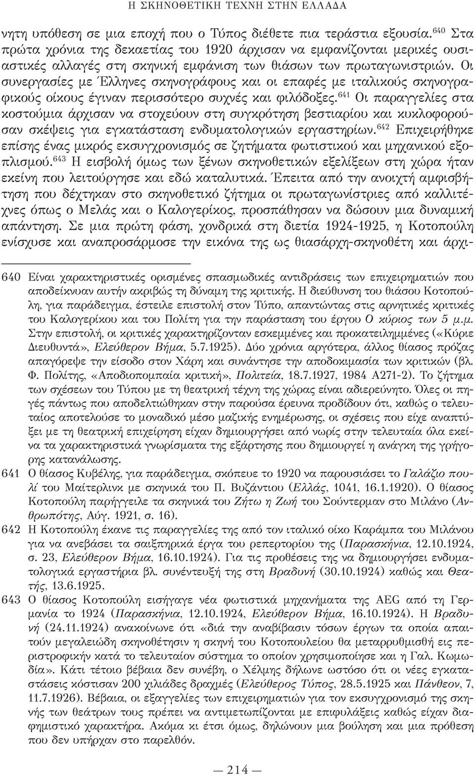 Οι συνεργασίες με Έλληνες σκηνογράφους και οι επαφές με ιταλικούς σκηνογραφικούς οίκους έγιναν περισσότερο συχνές και φιλόδοξες.