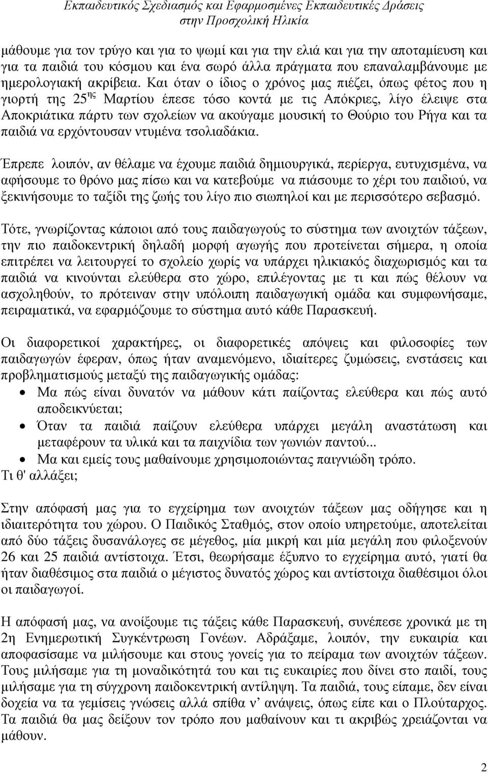 και τα παιδιά να ερχόντουσαν ντυµένα τσολιαδάκια.