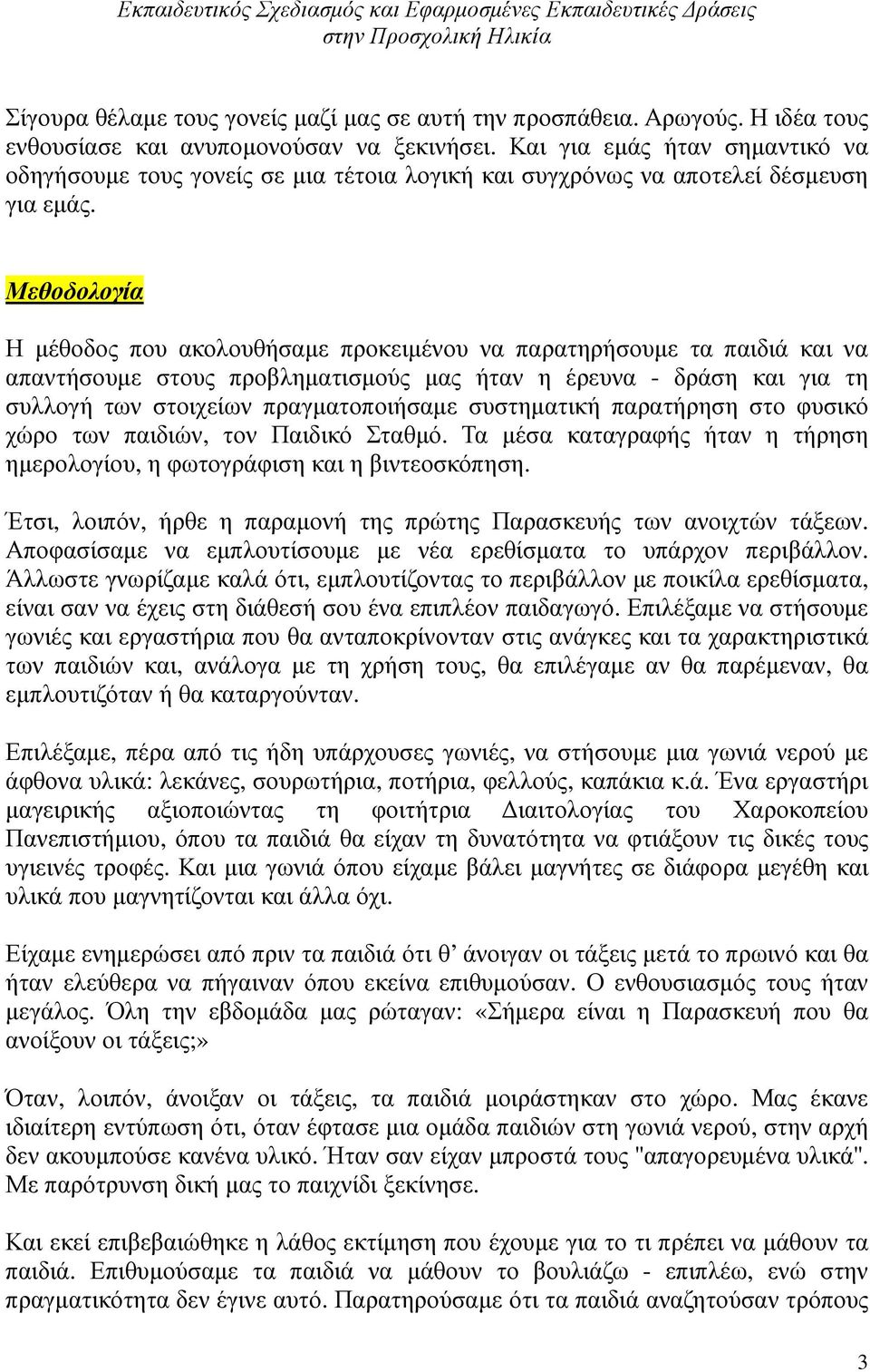 Μεθοδολογία Η µέθοδος που ακολουθήσαµε προκειµένου να παρατηρήσουµε τα παιδιά και να απαντήσουµε στους προβληµατισµούς µας ήταν η έρευνα - δράση και για τη συλλογή των στοιχείων πραγµατοποιήσαµε