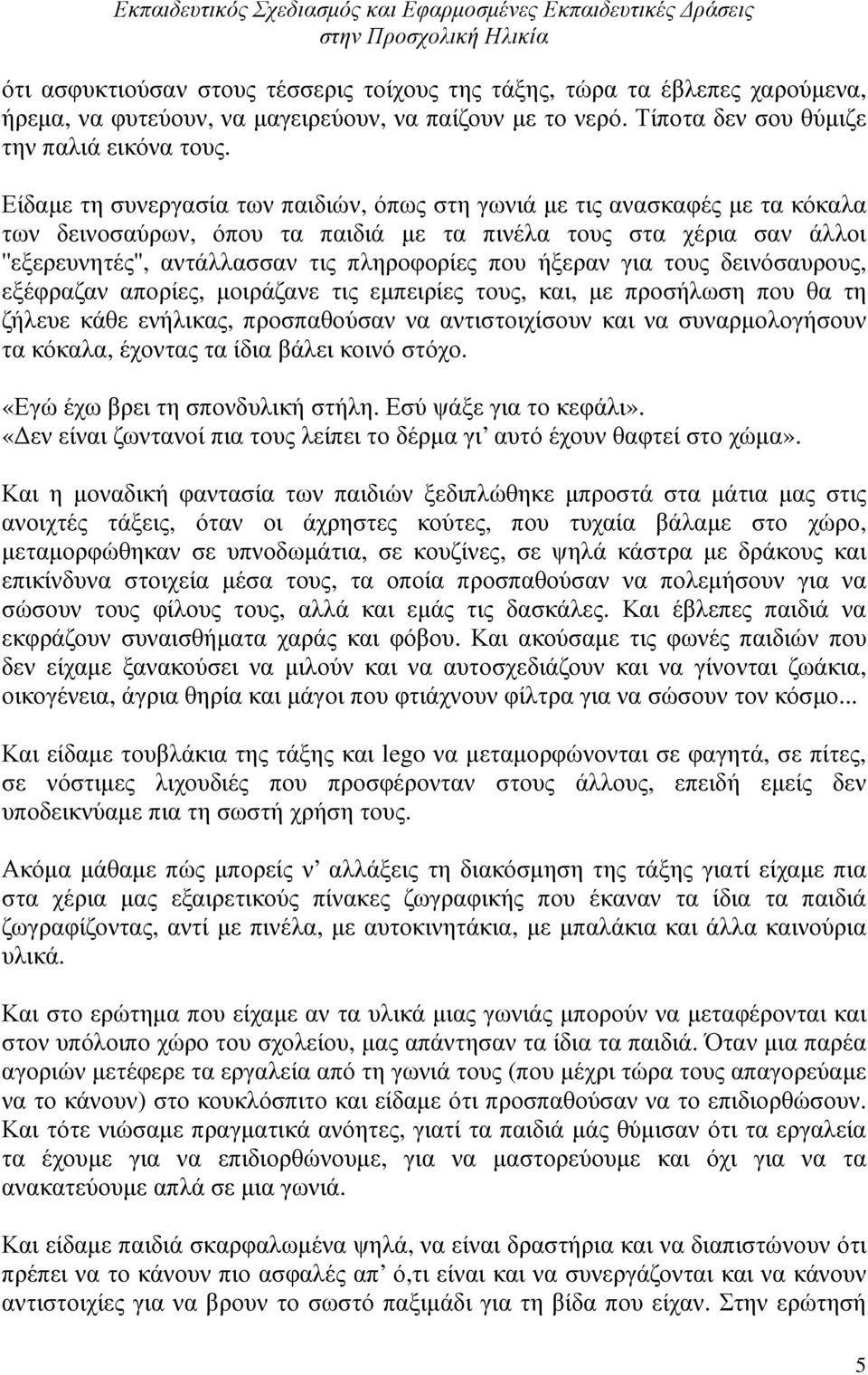 ήξεραν για τους δεινόσαυρους, εξέφραζαν απορίες, µοιράζανε τις εµπειρίες τους, και, µε προσήλωση που θα τη ζήλευε κάθε ενήλικας, προσπαθούσαν να αντιστοιχίσουν και να συναρµολογήσουν τα κόκαλα,