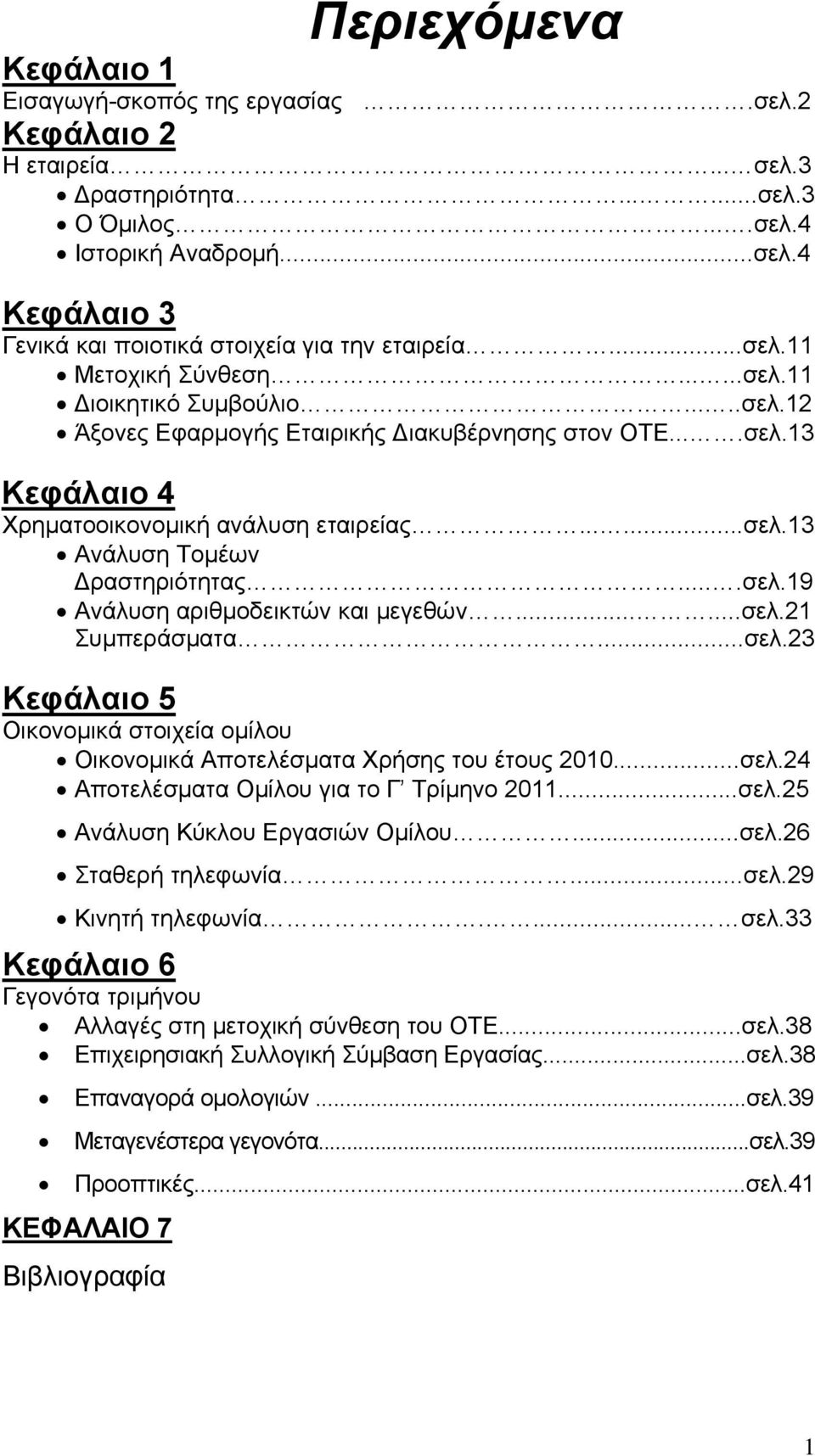 ...σελ.19 Ανάλυση αριθμοδεικτών και μεγεθών......σελ.21 Συμπεράσματα...σελ.23 Κεφάλαιο 5 Οικονομικά στοιχεία ομίλου Οικονομικά Αποτελέσματα Χρήσης του έτους 2010...σελ.24 Αποτελέσματα Ομίλου για το Γ Τρίμηνο 2011.