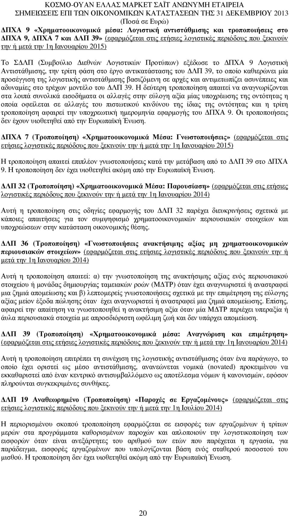 βασιζόµενη σε αρχές και αντιµετωπίζει ασυνέπειες και αδυναµίες στο τρέχων µοντέλο του ΛΠ 39.