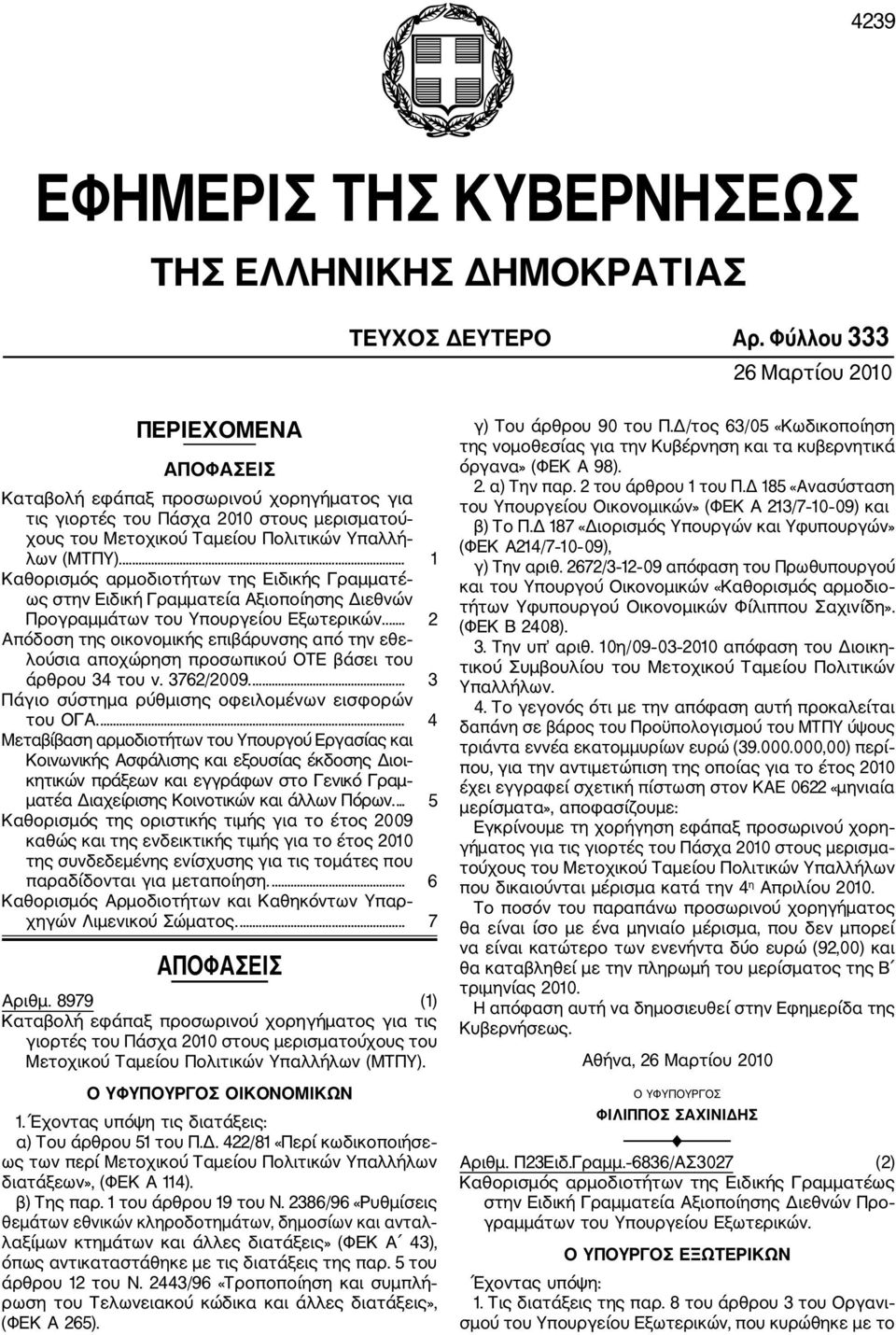 ... 1 Καθορισμός αρμοδιοτήτων της Ειδικής Γραμματέ ως στην Ειδική Γραμματεία Αξιοποίησης Διεθνών Προγραμμάτων του Υπουργείου Εξωτερικών.