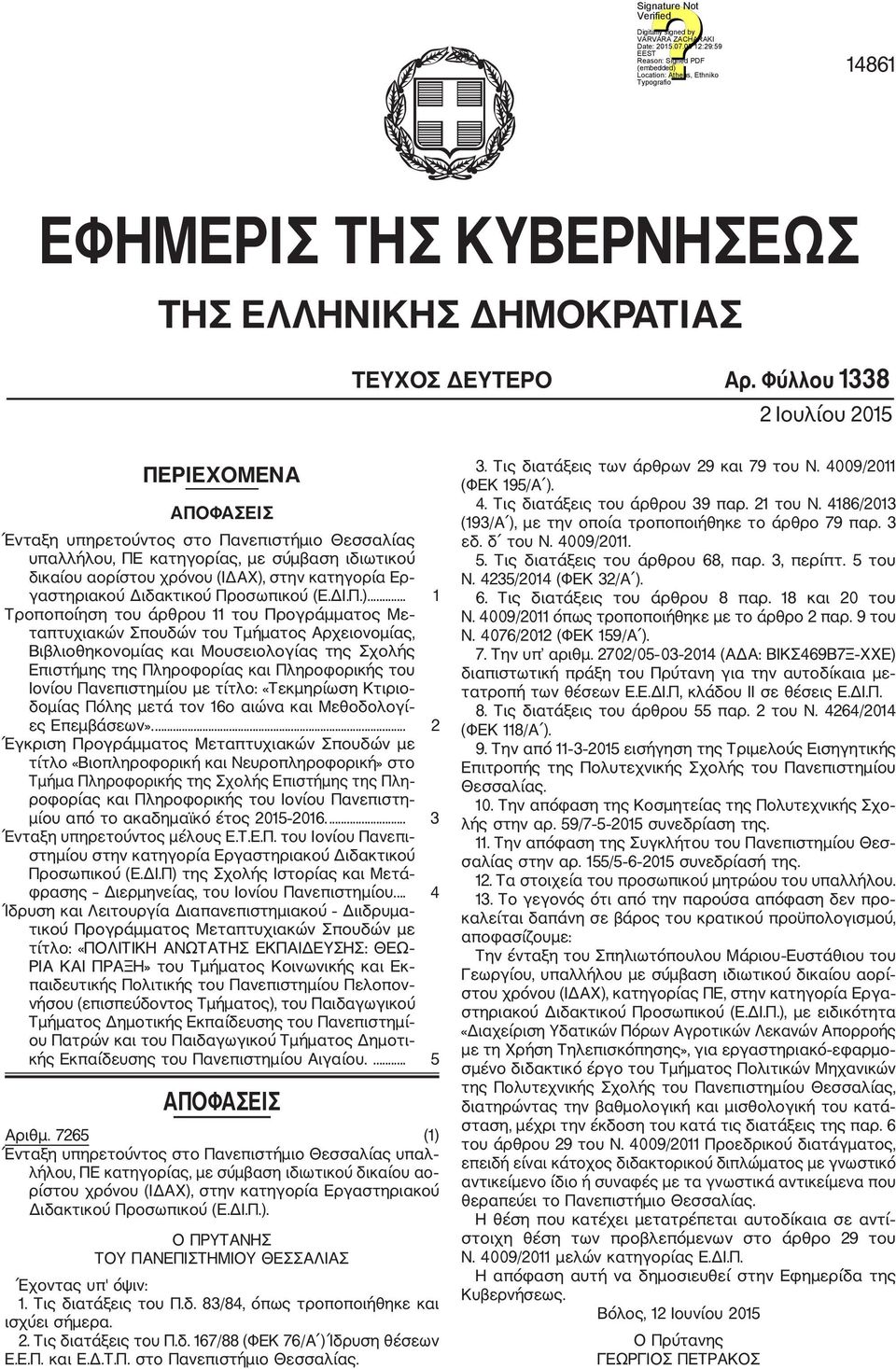 γαστηριακού Διδακτικού Προσωπικού (Ε.ΔΙ.Π.).