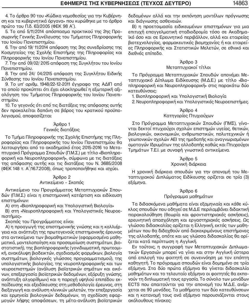 Την από 19/ 11/2014 απόφαση της 3ης συνεδρίασης της Κοσμητείας της Σχολής Επιστήμης της Πληροφορίας και Πληροφορικής του Ιονίου Πανεπιστημίου. 7.