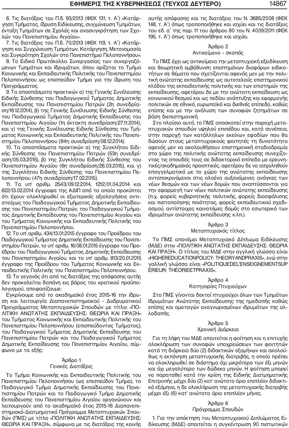 Α ) «Κατάρ γηση και Συγχώνευση Τμημάτων, Κατάργηση, Μετονομασία και Συγκρότηση Σχολών στο Πανεπιστήμιο Πελοποννήσου». 8.