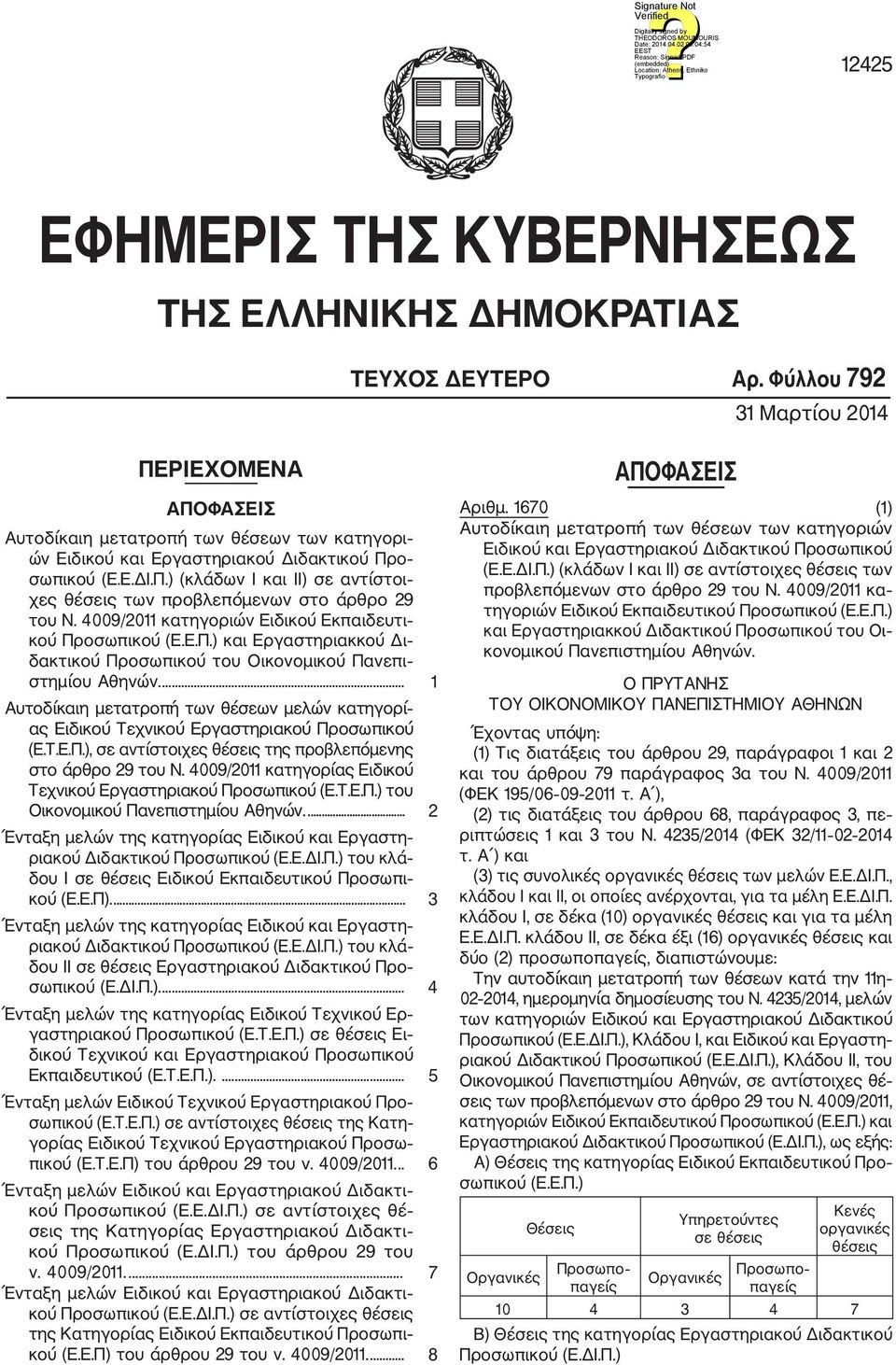 4009/2011 κατηγοριών Ειδικού Εκπαιδευτι κού Προσωπικού (Ε.Ε.Π.) και Εργαστηριακκού Δι δακτικού Προσωπικού του Οικονομικού Πανεπι στημίου Αθηνών.