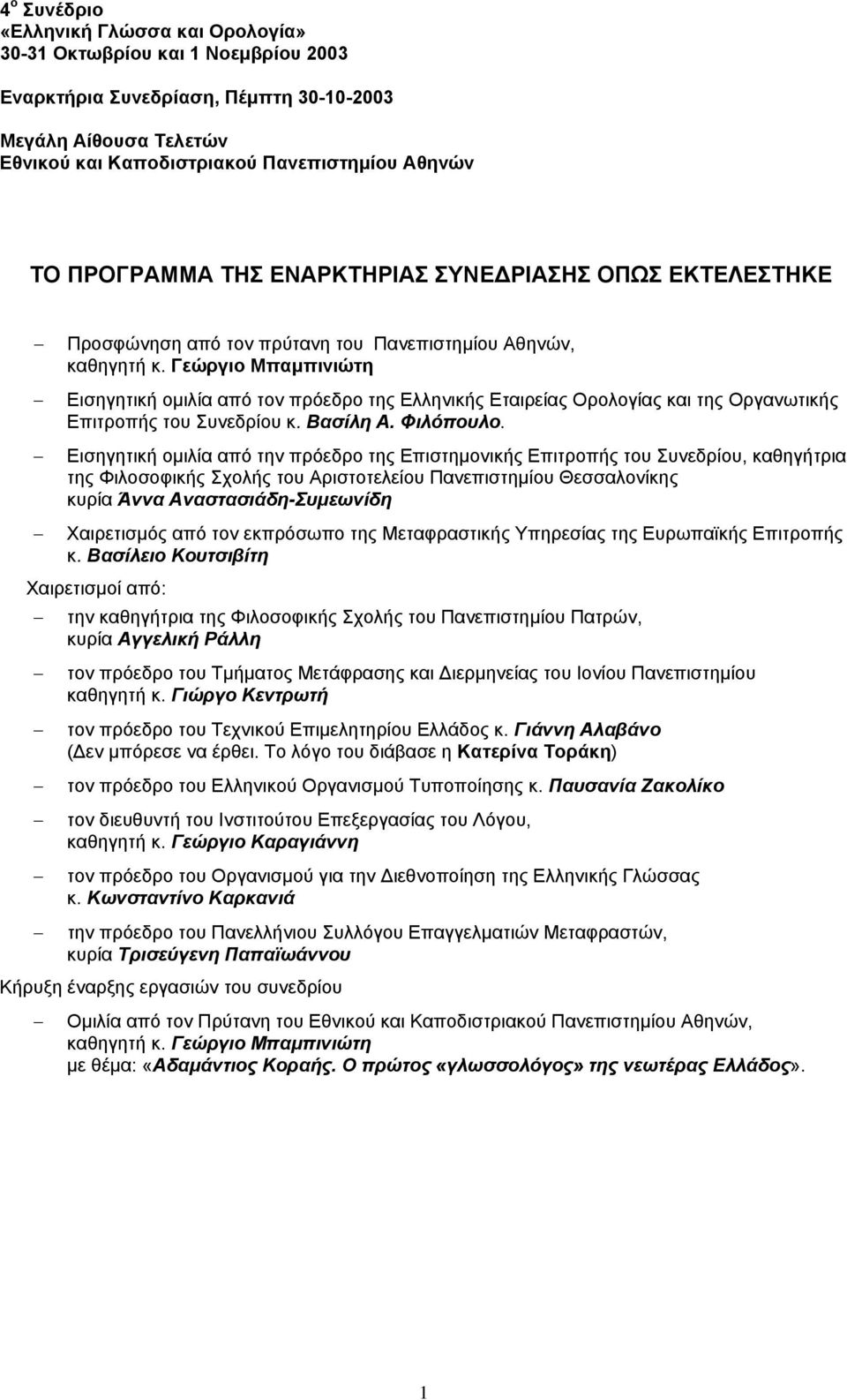 Γεώργιο Μπαμπινιώτη Εισηγητική ομιλία από τον πρόεδρο της Ελληνικής Εταιρείας Ορολογίας και της Οργανωτικής Επιτροπής του Συνεδρίου κ. Βασίλη Α. Φιλόπουλο.