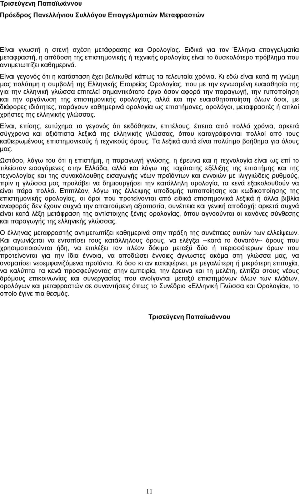 Είναι γεγονός ότι η κατάσταση έχει βελτιωθεί κάπως τα τελευταία χρόνια.