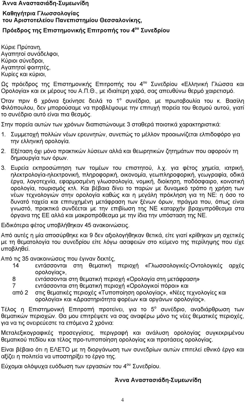 , με ιδιαίτερη χαρά, σας απευθύνω θερμό χαιρετισμό. Όταν πριν 6 χρόνια ξεκίνησε δειλά το 1 ο συνέδριο, με πρωτοβουλία του κ.