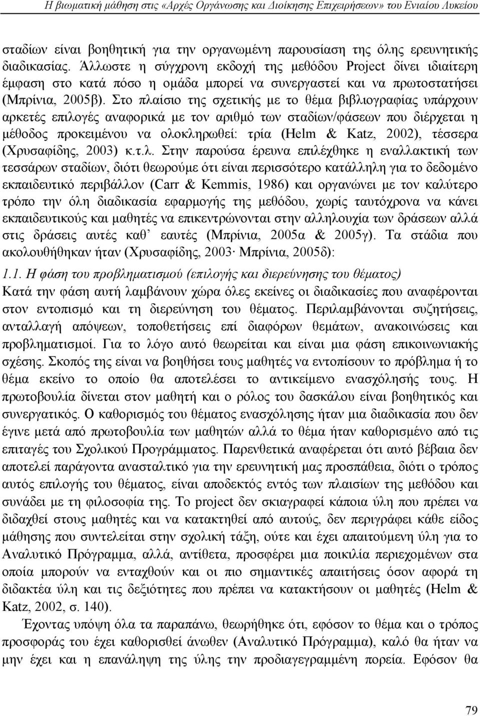 Στο πλαίσιο της σχετικής µε το θέµα βιβλιογραφίας υπάρχουν αρκετές επιλογές αναφορικά µε τον αριθµό των σταδίων/φάσεων που διέρχεται η µέθοδος προκειµένου να ολοκληρωθεί: τρία (Helm & Katz, 2002),