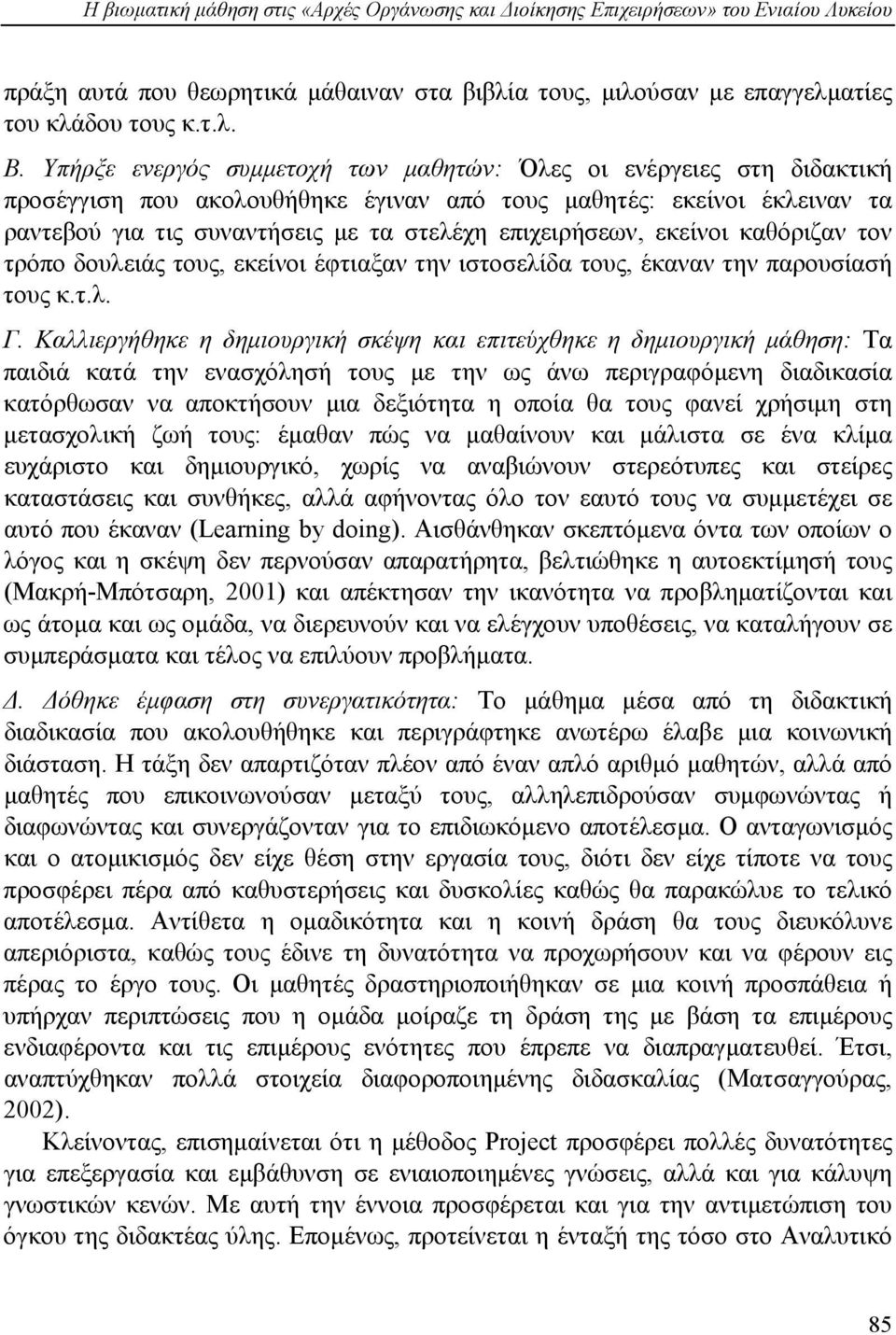 εκείνοι καθόριζαν τον τρόπο δουλειάς τους, εκείνοι έφτιαξαν την ιστοσελίδα τους, έκαναν την παρουσίασή τους κ.τ.λ. Γ.