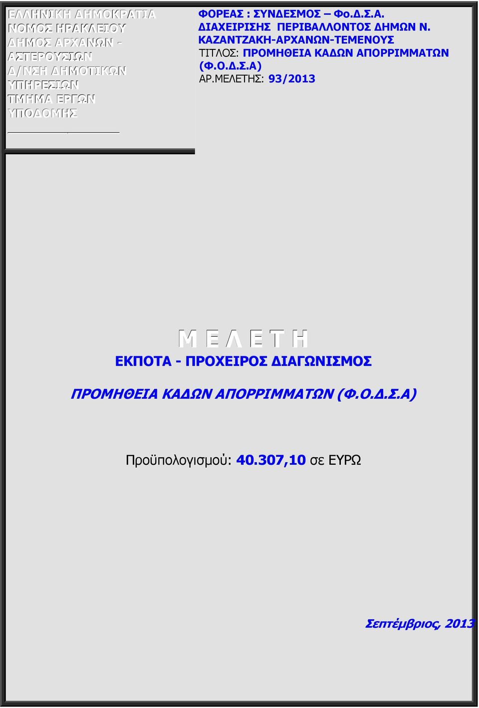 ΚΑΖΑΝΤΖΑΚΗ-ΑΡΧΑΝΩΝ-ΤΕΜΕΝΟΥΣ ΤΙΤΛΟΣ: ΠΡΟΜΗΘΕΙΑ ΚΑ ΩΝ ΑΠΟΡΡΙΜΜΑΤΩΝ (Φ.Ο..Σ.Α) ΑΡ.