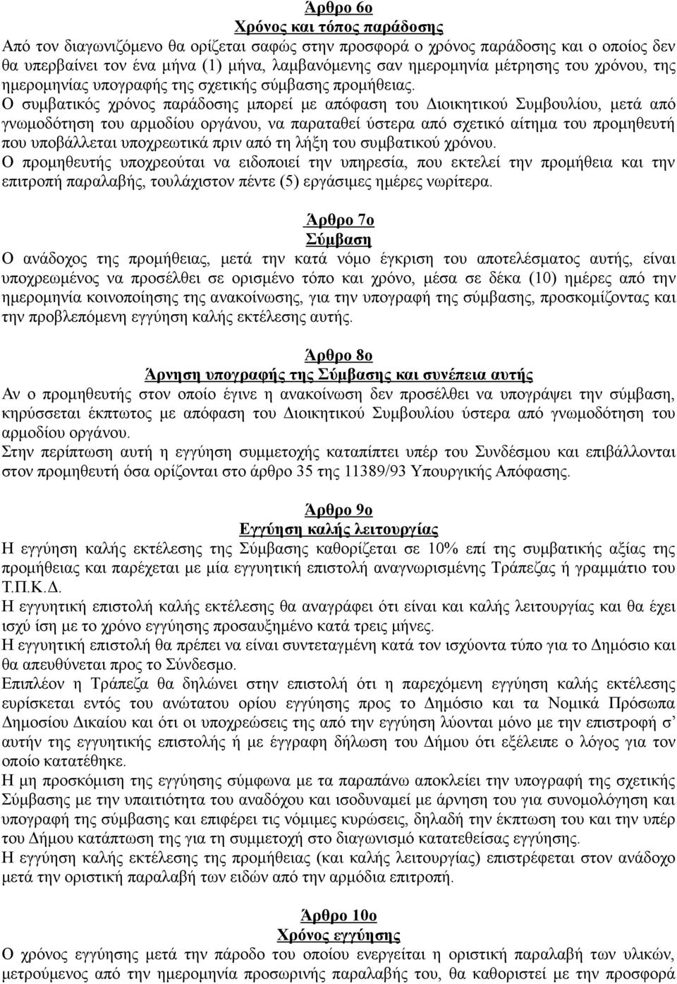 Ο συµβατικός χρόνος παράδοσης µπορεί µε απόφαση του ιοικητικού Συµβουλίου, µετά από γνωµοδότηση του αρµοδίου οργάνου, να παραταθεί ύστερα από σχετικό αίτηµα του προµηθευτή που υποβάλλεται υποχρεωτικά