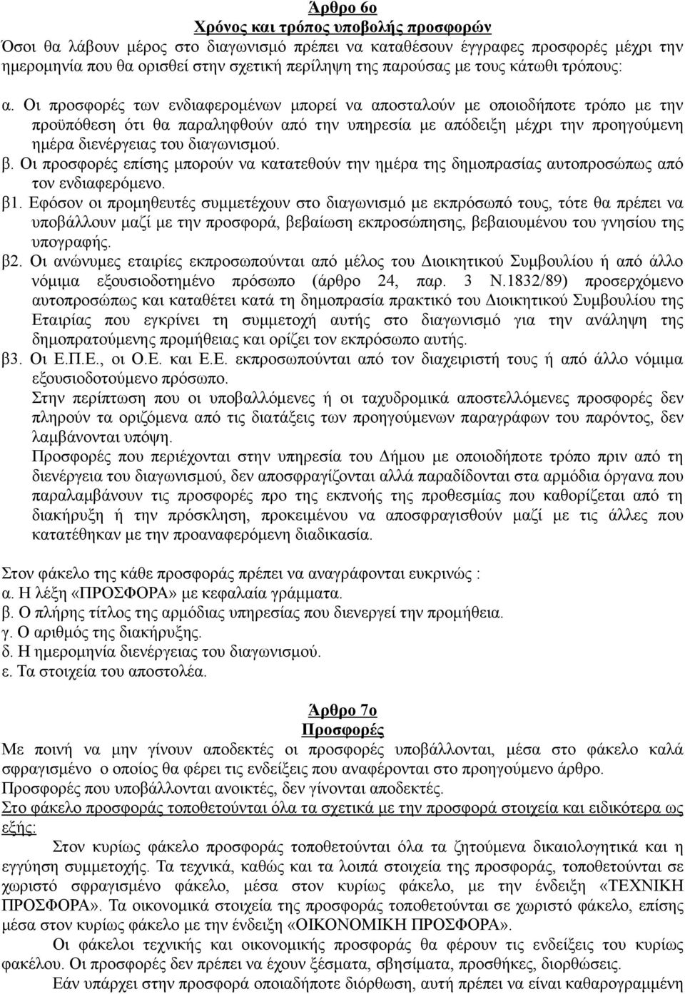 Οι προσφορές των ενδιαφεροµένων µπορεί να αποσταλούν µε οποιοδήποτε τρόπο µε την προϋπόθεση ότι θα παραληφθούν από την υπηρεσία µε απόδειξη µέχρι την προηγούµενη ηµέρα διενέργειας του διαγωνισµού. β.