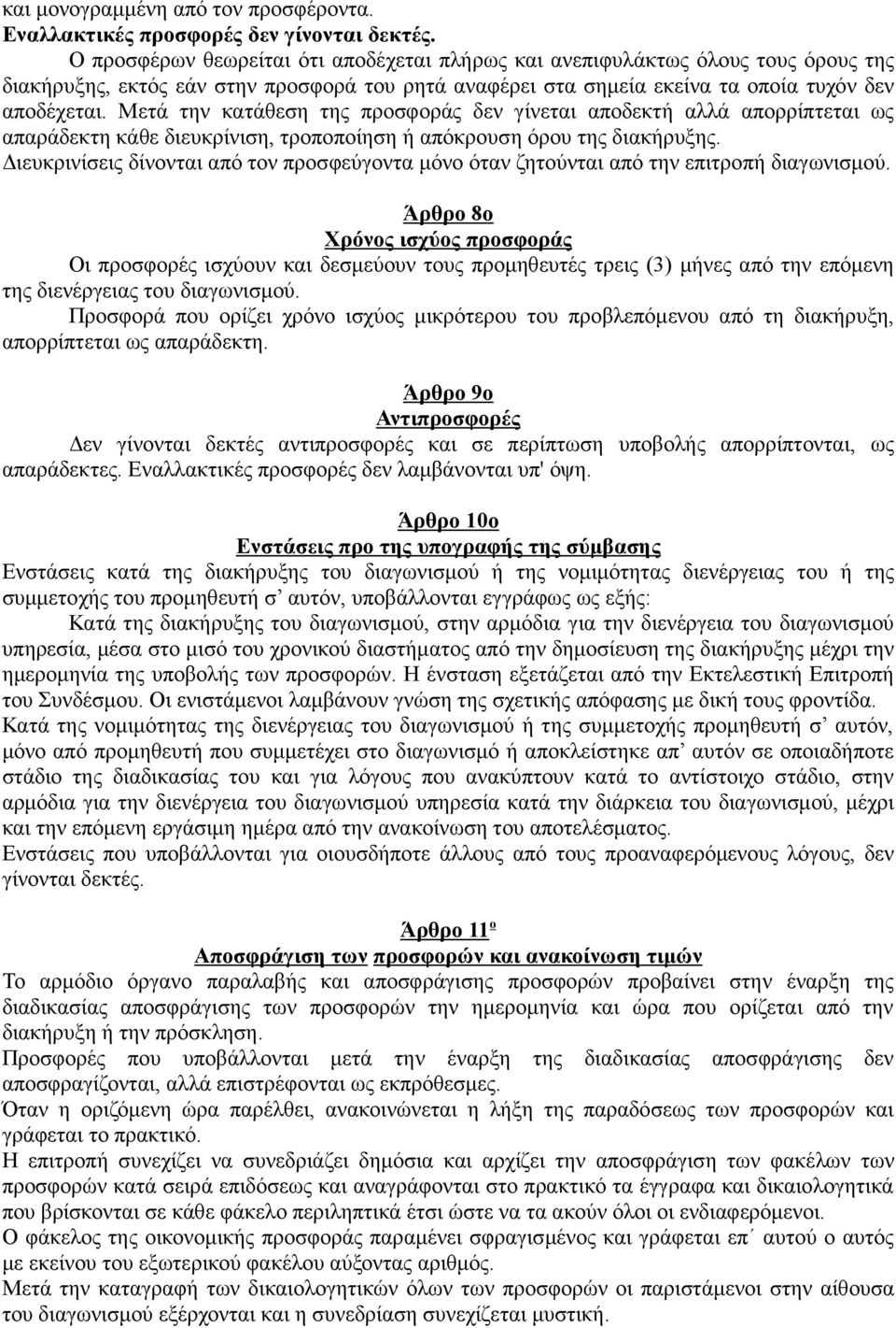 Μετά την κατάθεση της προσφοράς δεν γίνεται αποδεκτή αλλά απορρίπτεται ως απαράδεκτη κάθε διευκρίνιση, τροποποίηση ή απόκρουση όρου της διακήρυξης.