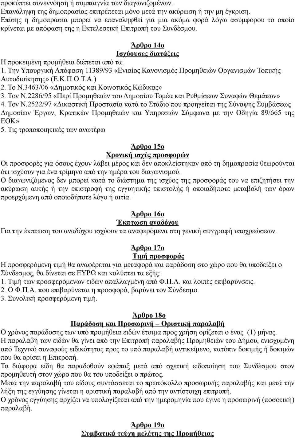 Άρθρο 14ο Ισχύουσες διατάξεις Η προκειµένη προµήθεια διέπεται από τα: 1. Την Υπουργική Απόφαση 11389/93 «Ενιαίος Κανονισµός Προµηθειών Οργανισµών Τοπικής Αυτοδιοίκησης» (Ε.Κ.Π.Ο.Τ.Α.) 2. Το Ν.