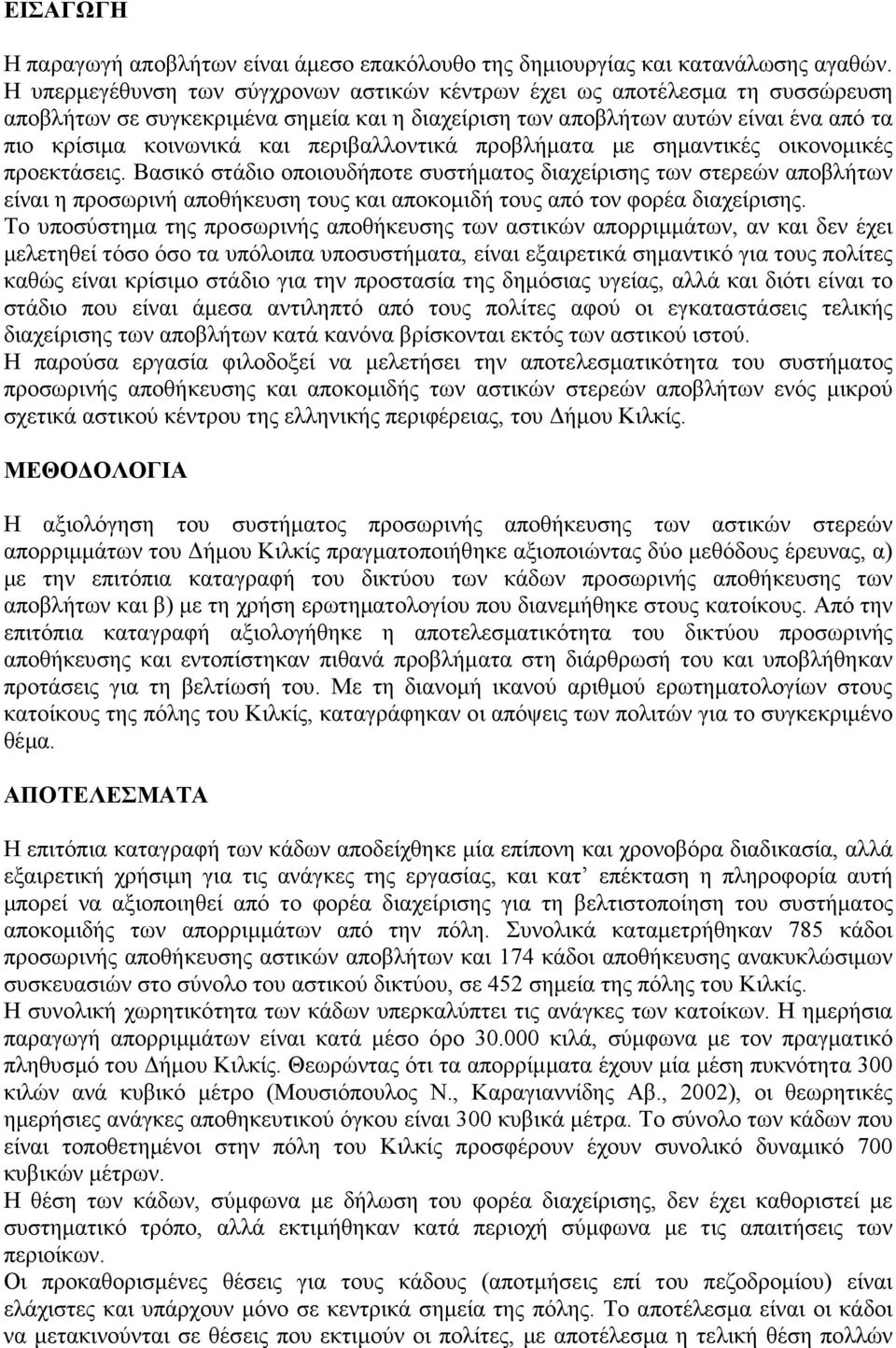 περιβαλλοντικά προβλήµατα µε σηµαντικές οικονοµικές προεκτάσεις.