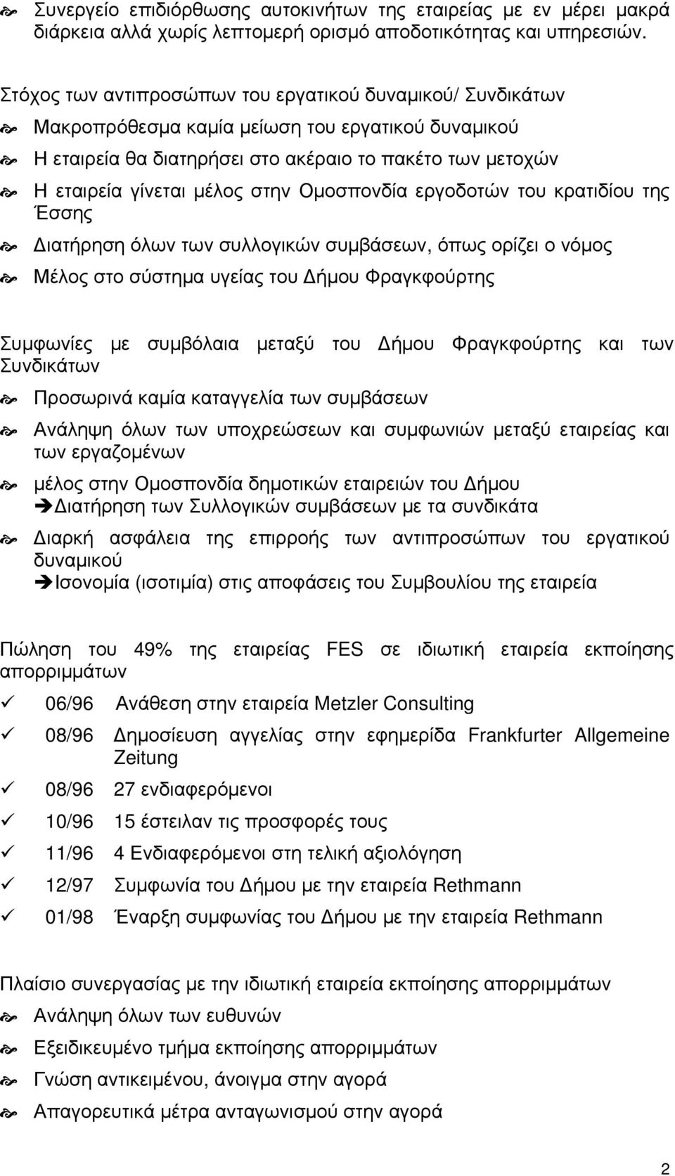 Ομοσπονδία εργοδοτών του κρατιδίου της Έσσης Διατήρηση όλων των συλλογικών συμβάσεων, όπως ορίζει ο νόμος Μέλος στο σύστημα υγείας του Δήμου Φραγκφούρτης Συμφωνίες με συμβόλαια μεταξύ του Δήμου