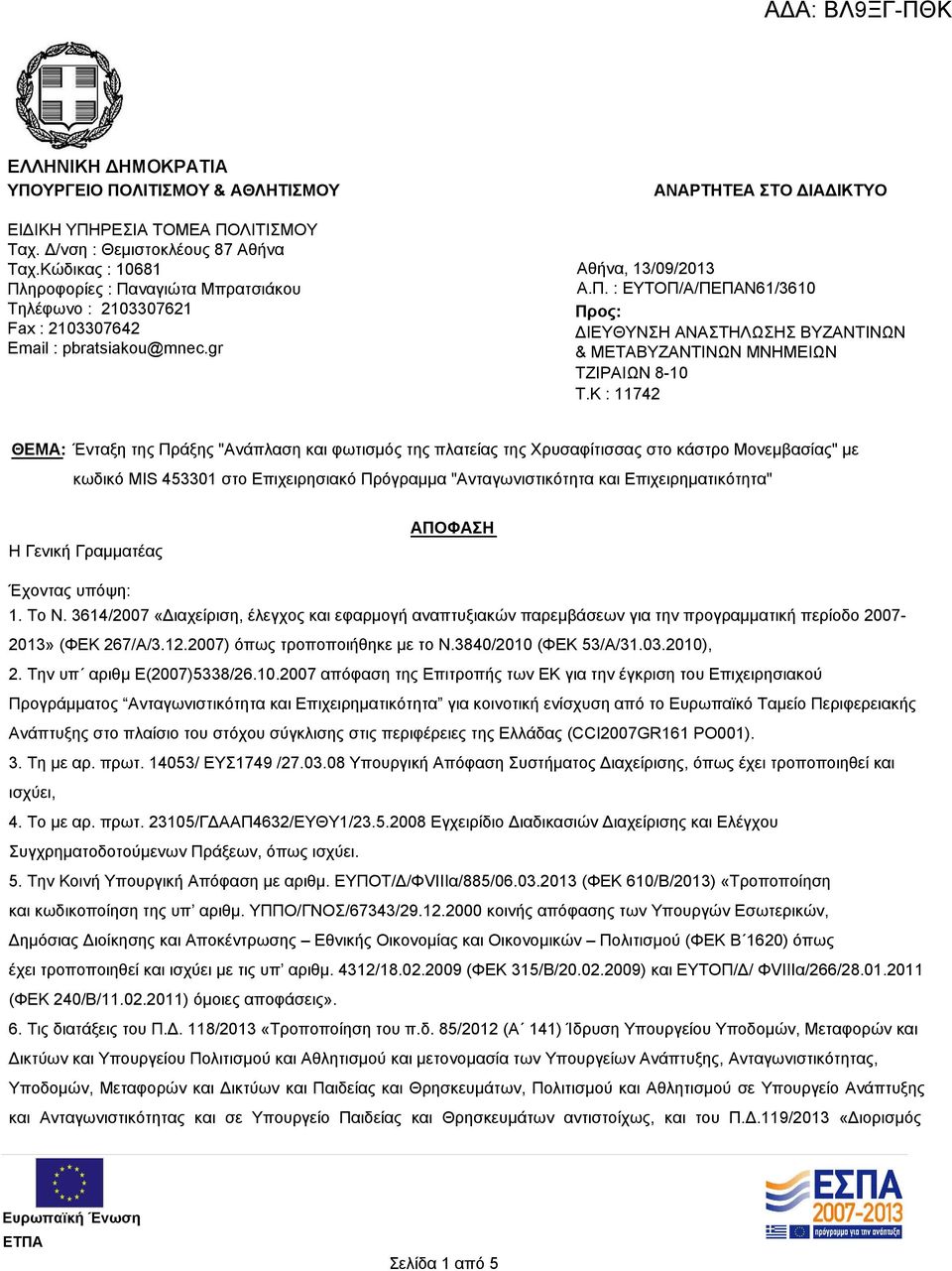 K : 11742 ΘΕΜΑ: Ένταξη της Πράξης "Ανάπλαση και φωτισμός της πλατείας της Χρυσαφίτισσας στο κάστρο Μονεμβασίας" με κωδικό MIS 453301 στο Επιχειρησιακό Πρόγραμμα "Ανταγωνιστικότητα και