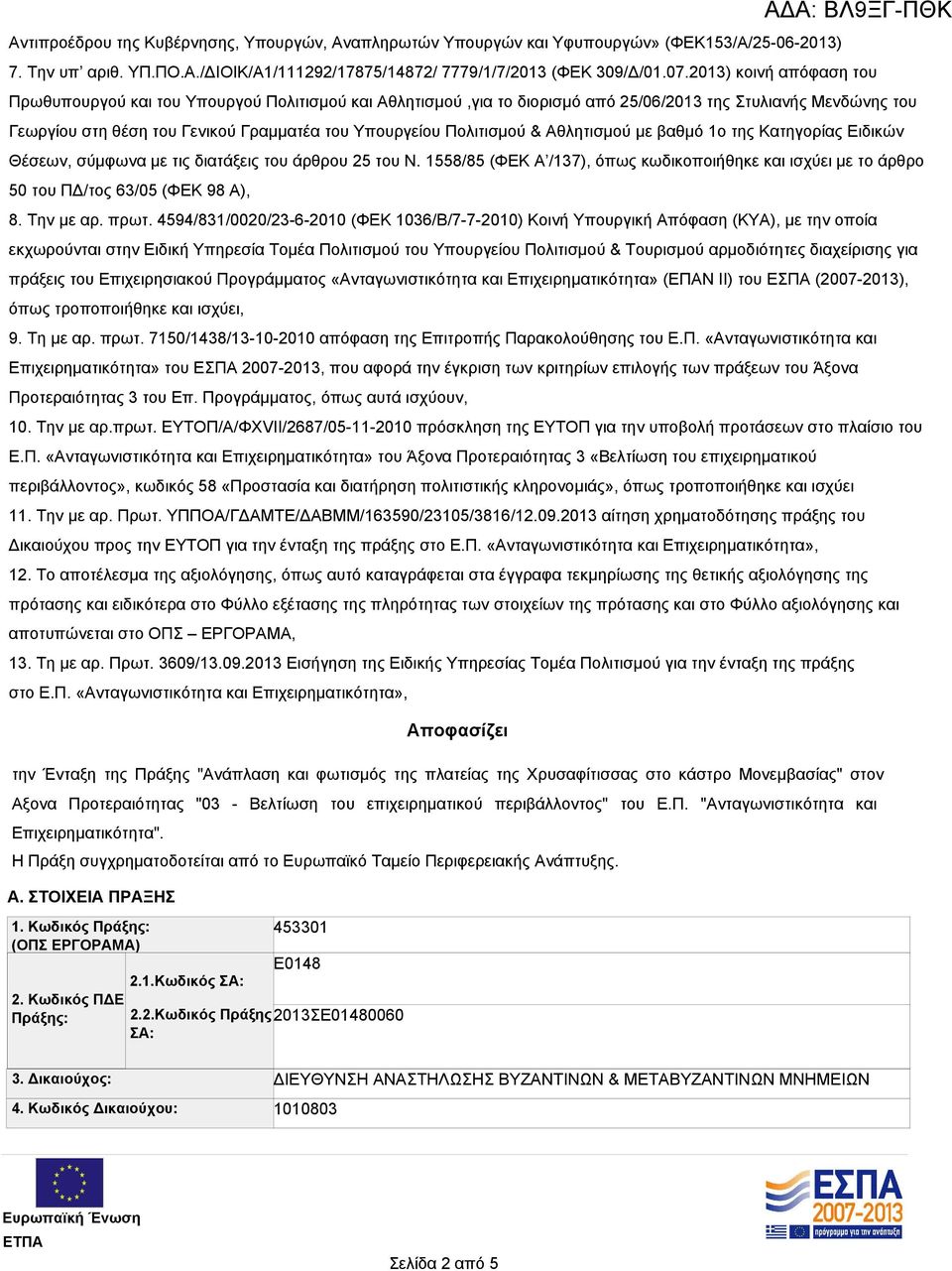 Πολιτισμού & Αθλητισμού με βαθμό 1ο της Κατηγορίας Ειδικών Θέσεων, σύμφωνα με τις διατάξεις του άρθρου 25 του Ν.