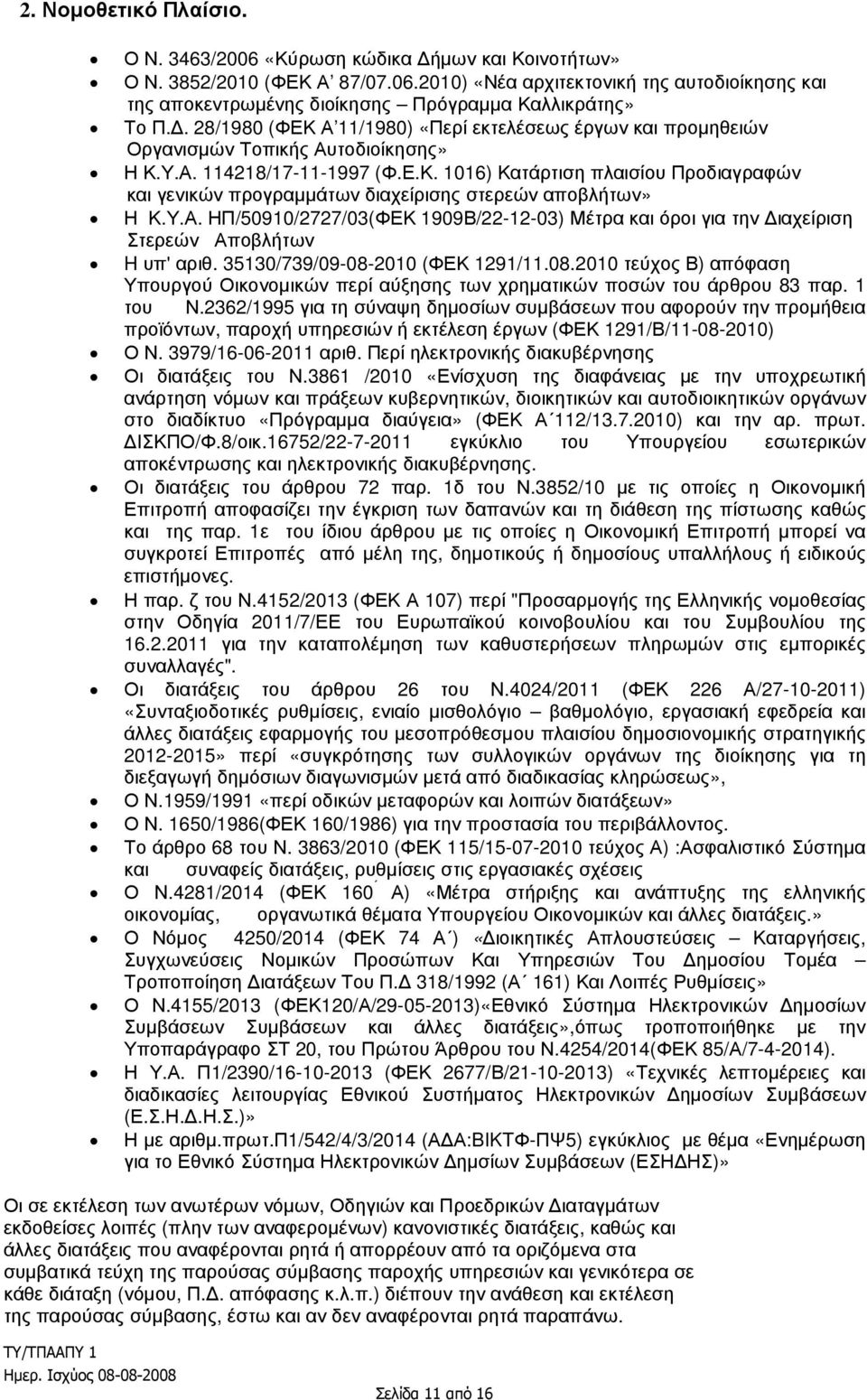 Υ.Α. ΗΠ/50910/2727/03(ΦΕΚ 1909Β/22-12-03) Μέτρα και όροι για την ιαχείριση Στερεών Αποβλήτων H υπ' αριθ. 35130/739/09-08-