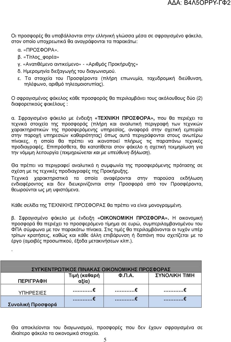 Ο σφραγισµένος φάκελος κάθε προσφοράς θα περιλαµβάνει τους ακόλουθους δύο (2) διαφορετικούς φακέλους : α.