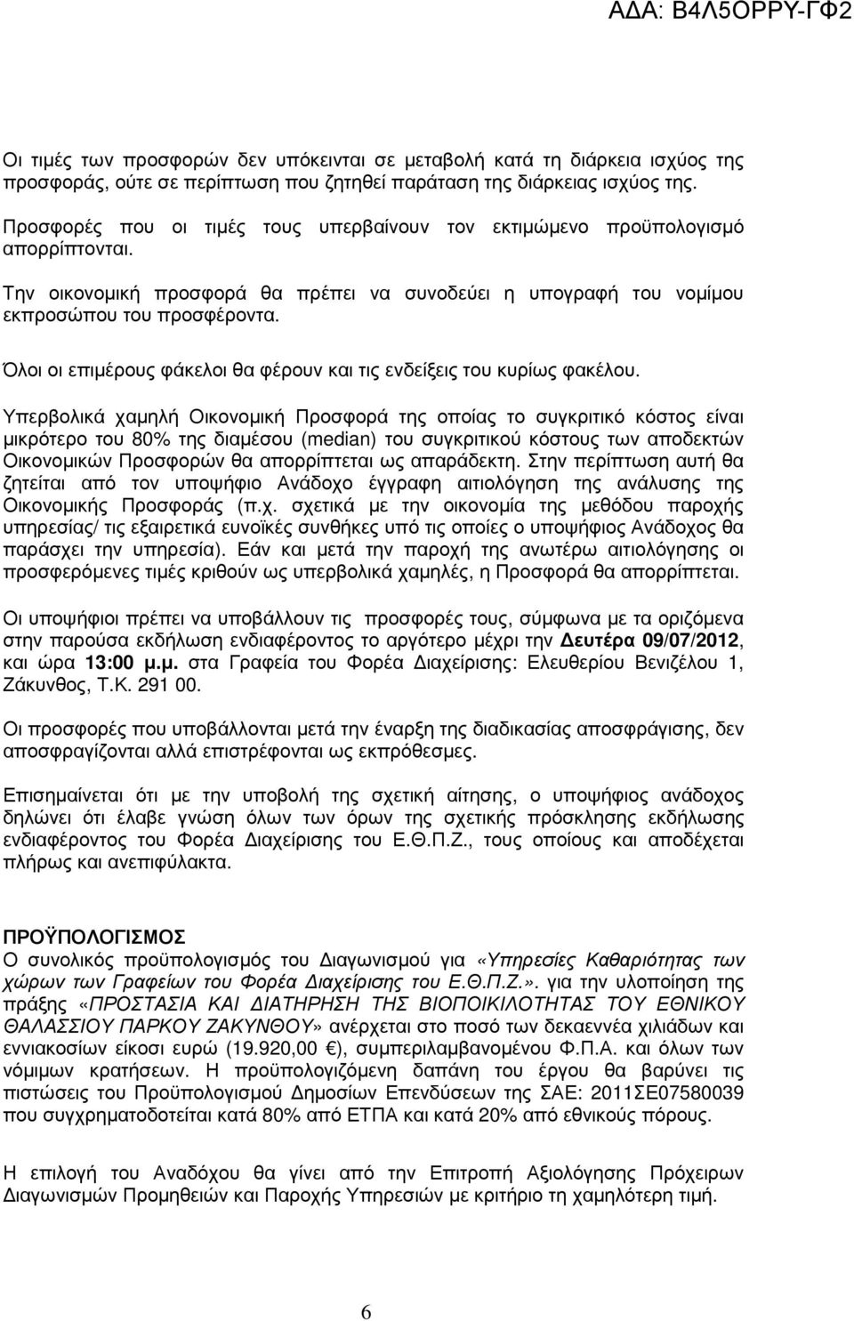 Όλοι οι επιµέρους φάκελοι θα φέρουν και τις ενδείξεις του κυρίως φακέλου.