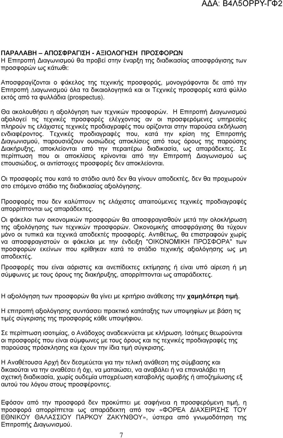 Η Επιτροπή ιαγωνισµού αξιολογεί τις τεχνικές προσφορές ελέγχοντας αν οι προσφερόµενες υπηρεσίες πληρούν τις ελάχιστες τεχνικές προδιαγραφές που ορίζονται στην παρούσα εκδήλωση ενδιαφέροντος.