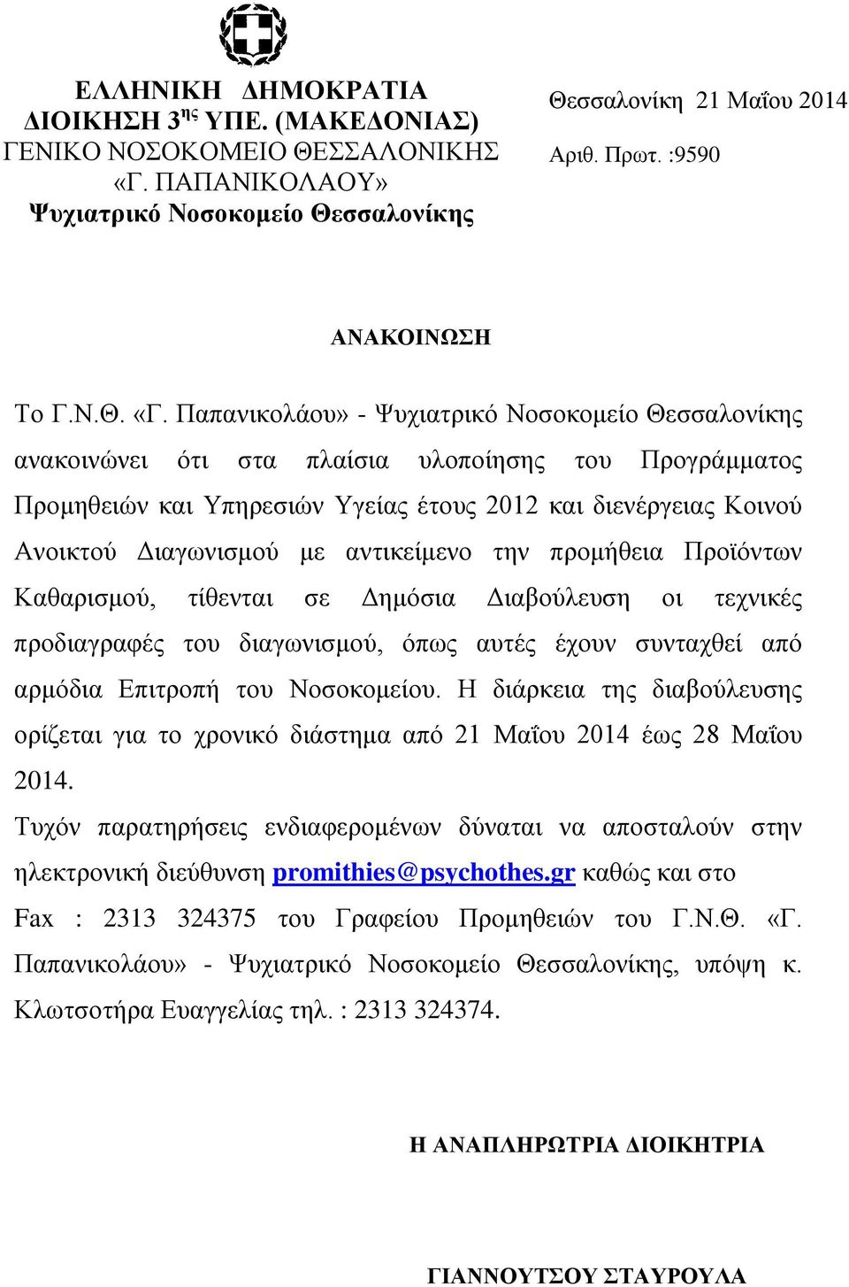 Παπαληθνιάνπ» - Φπρηαηξηθό Ννζνθνκείν Θεζζαινλίθεο αλαθνηλώλεη όηη ζηα πιαίζηα πινπνίεζεο ηνπ Πξνγξάκκαηνο Πξνκεζεηώλ θαη Τπεξεζηώλ Τγείαο έηνπο 2012 θαη δηελέξγεηαο Κνηλνύ Αλνηθηνύ Γηαγσληζκνύ κε