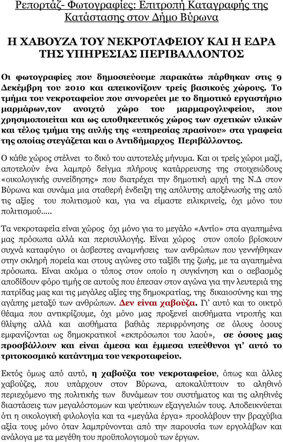 Σν ηκήκα ηνπ λεθξνηαθείνπ πνπ ζπλνξεύεη κε ην δεκνηηθό εξγαζηήξην καξκάξσλ,ηνλ αλνηρηό ρώξν ηνπ καξκαξνγιπθείνπ, πνπ ρξεζηκνπνηείηαη θαη σο απνζεθεπηηθόο ρώξνο ησλ ζρεηηθώλ πιηθώλ θαη ηέινο ηκήκα ηεο