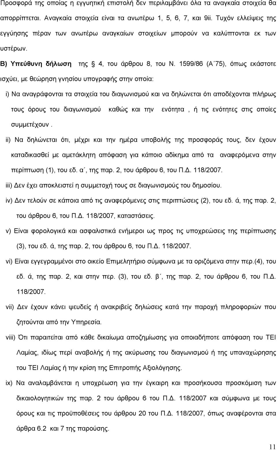 1599/86 (Α 75), όπως εκάστοτε ισχύει, με θεώρηση γνησίου υπογραφής στην οποία: i) Να αναγράφονται τα στοιχεία του διαγωνισμού και να δηλώνεται ότι αποδέχονται πλήρως τους όρους του διαγωνισμού καθώς