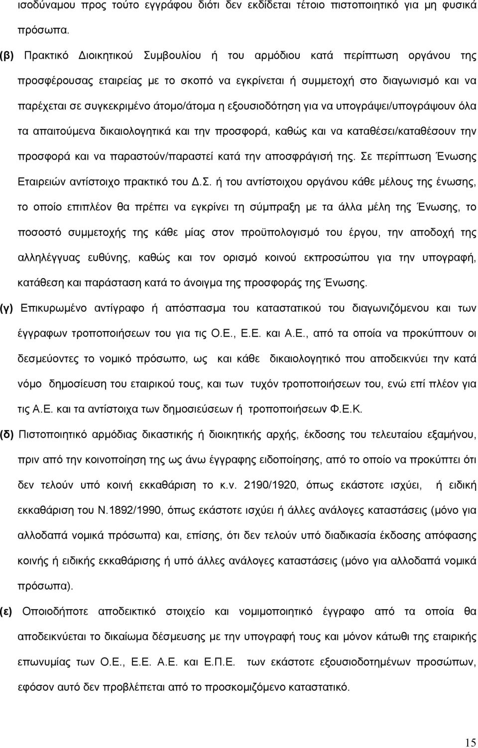 η εξουσιοδότηση για να υπογράψει/υπογράψουν όλα τα απαιτούμενα δικαιολογητικά και την προσφορά, καθώς και να καταθέσει/καταθέσουν την προσφορά και να παραστούν/παραστεί κατά την αποσφράγισή της.