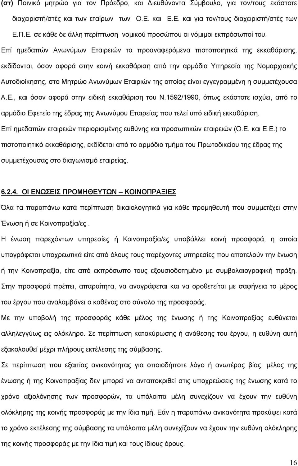 Ανωνύμων Εταιριών της οποίας είναι εγγεγραμμένη η συμμετέχουσα Α.Ε., και όσον αφορά στην ειδική εκκαθάριση του Ν.