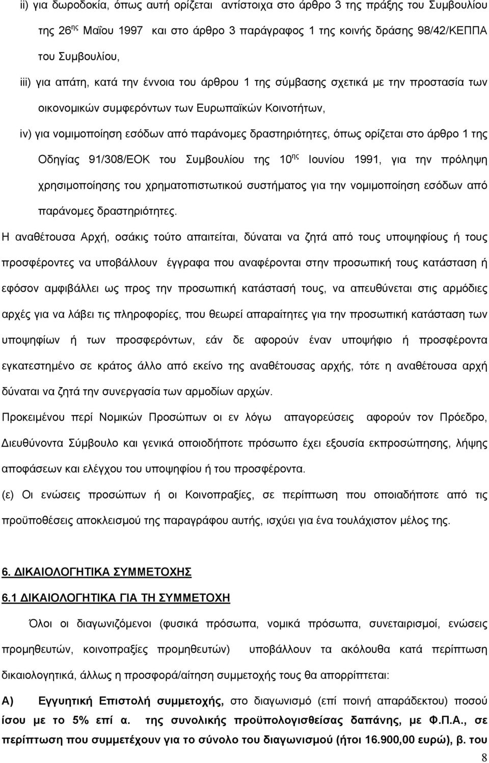 άρθρο 1 της Οδηγίας 91/308/ΕΟΚ του Συμβουλίου της 10 ης Ιουνίου 1991, για την πρόληψη χρησιμοποίησης του χρηματοπιστωτικού συστήματος για την νομιμοποίηση εσόδων από παράνομες δραστηριότητες.