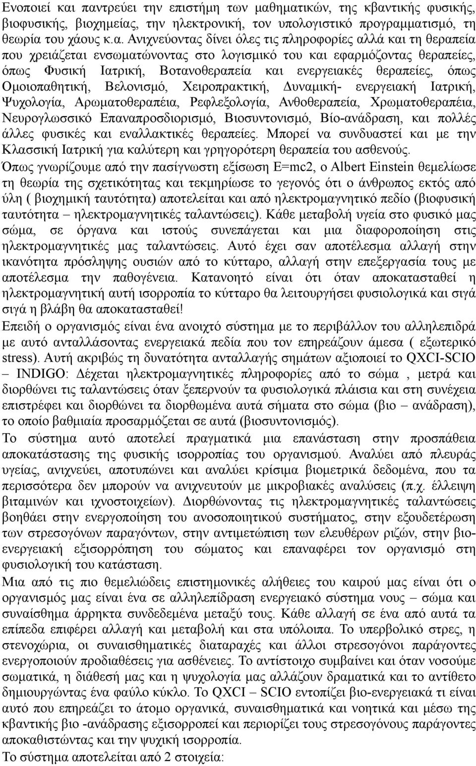 πληροφορίες αλλά και τη θεραπεία που χρειάζεται ενσωματώνοντας στο λογισμικό του και εφαρμόζοντας θεραπείες, όπως Φυσική Ιατρική, Βοτανοθεραπεία και ενεργειακές θεραπείες, όπως Ομοιοπαθητική,