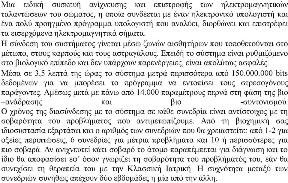 Επειδή το σύστημα είναι ρυθμιζόμενο στο βιολογικό επίπεδο και δεν υπάρχουν παρενέργειες, είναι απολύτως ασφαλές. Μέσα σε 3,5 λεπτά της ώρας το σύστημα μετρά περισσότερα από 150.000.