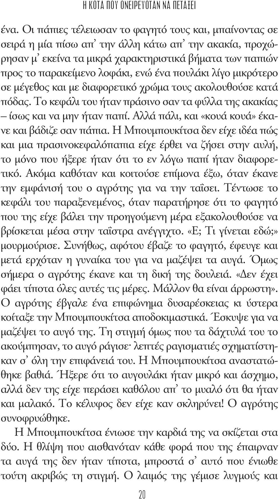 ένα πουλάκι λίγο μικρότερο σε μέγεθος και με διαφορετικό χρώμα τους ακολουθούσε κατά πόδας. Το κεφάλι του ήταν πράσινο σαν τα φύλλα της ακακίας ίσως και να μην ήταν παπί.