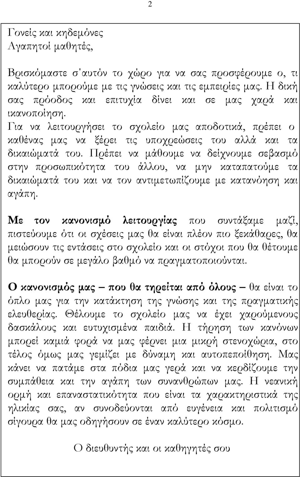 Πρέπει να μάθουμε να δείχνουμε σεβασμό στην προσωπικότητα του άλλου, να μην καταπατούμε τα δικαιώματά του και να τον αντιμετωπίζουμε με κατανόηση και αγάπη.