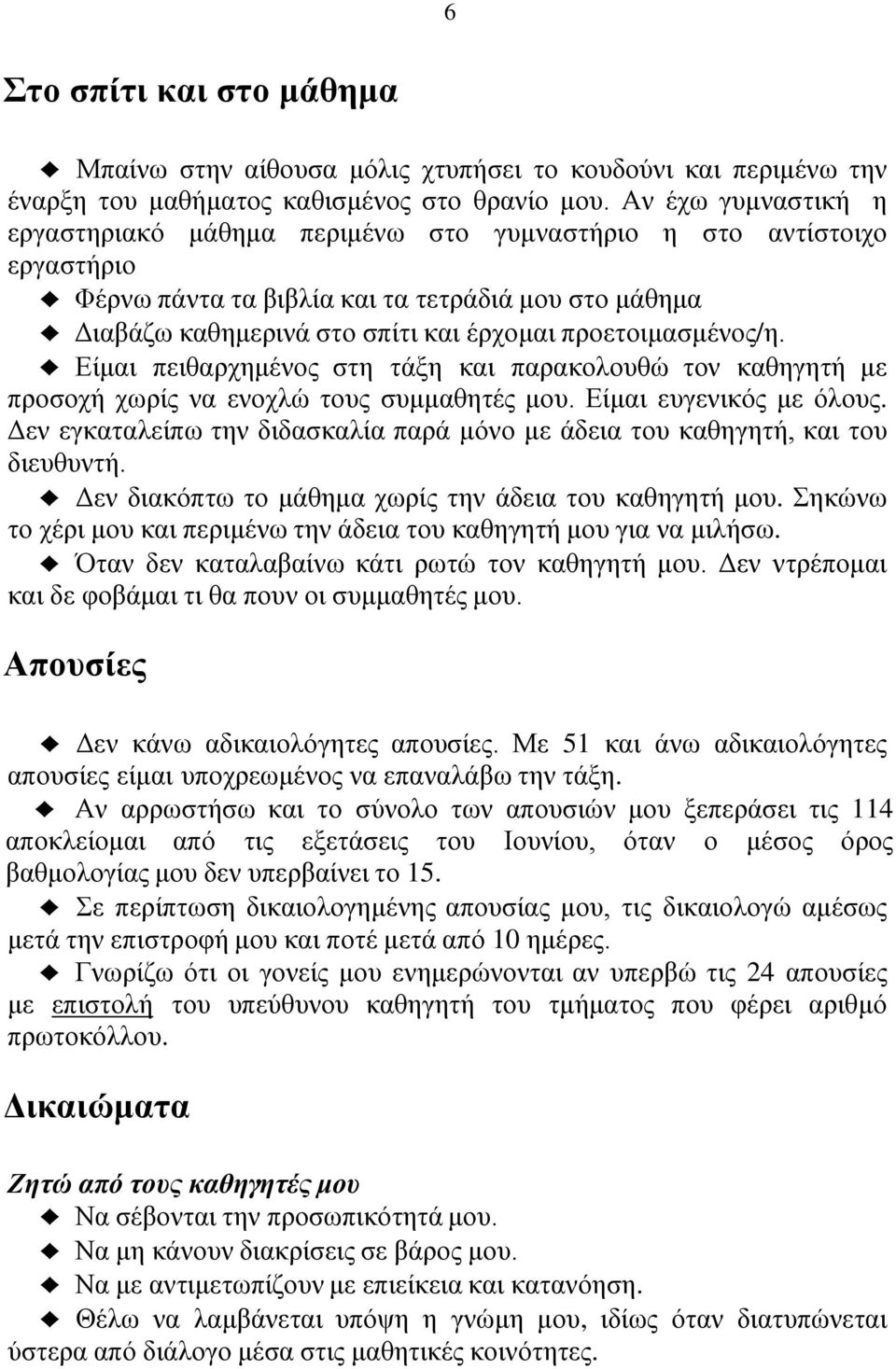 προετοιμασμένος/η. Είμαι πειθαρχημένος στη τάξη και παρακολουθώ τον καθηγητή με προσοχή χωρίς να ενοχλώ τους συμμαθητές μου. Είμαι ευγενικός με όλους.