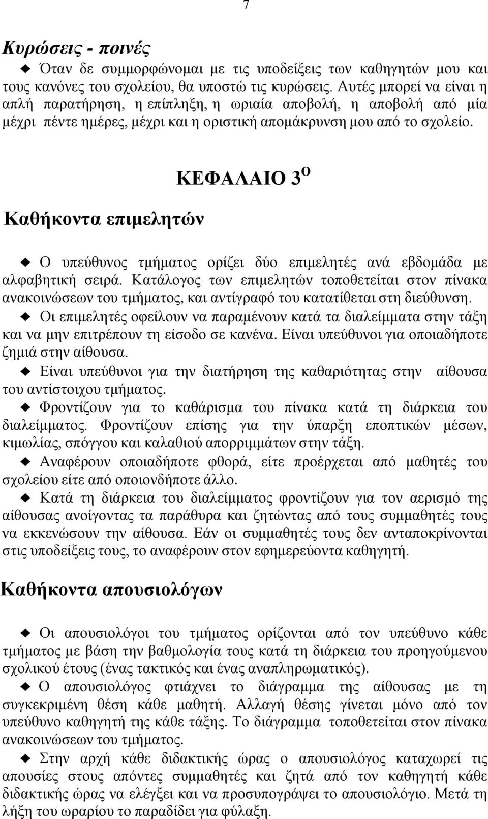 Καθήκοντα επιμελητών ΚΕΦΑΛΑΙΟ 3 Ο Ο υπεύθυνος τμήματος ορίζει δύο επιμελητές ανά εβδομάδα με αλφαβητική σειρά.