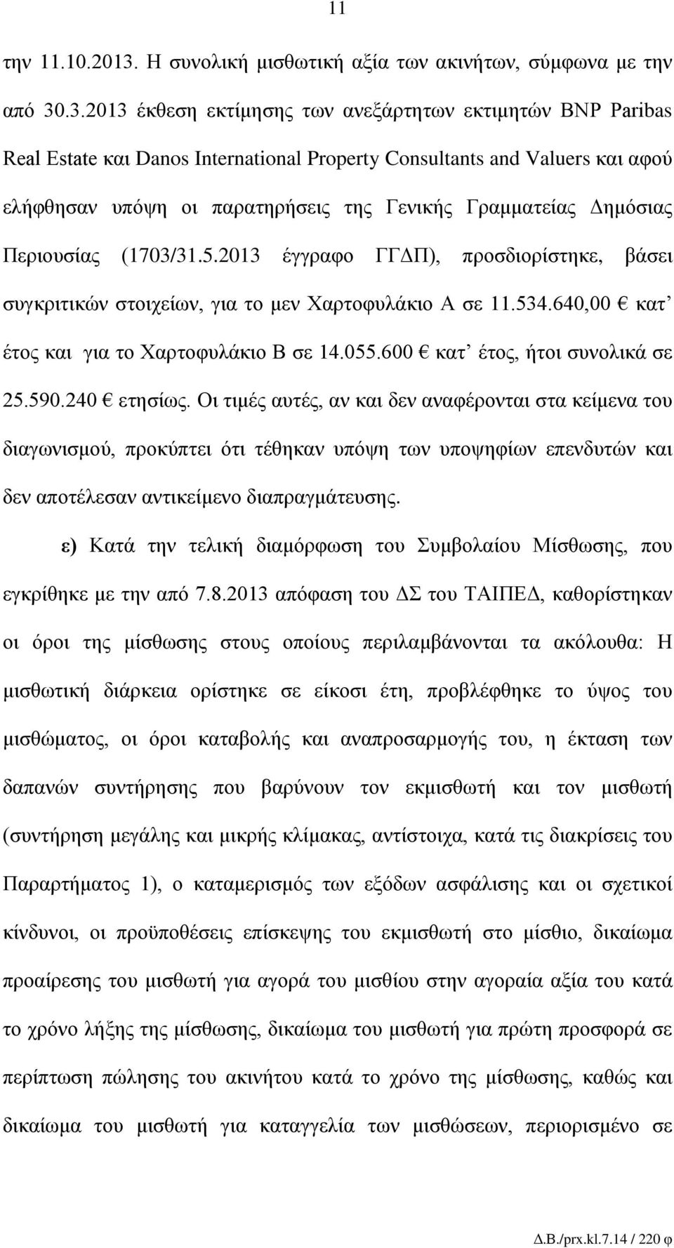 .3.2013 έκθεση εκτίμησης των ανεξάρτητων εκτιμητών BNP Paribas Real Estate και Danos International Property Consultants and Valuers και αφού ελήφθησαν υπόψη οι παρατηρήσεις της Γενικής Γραμματείας