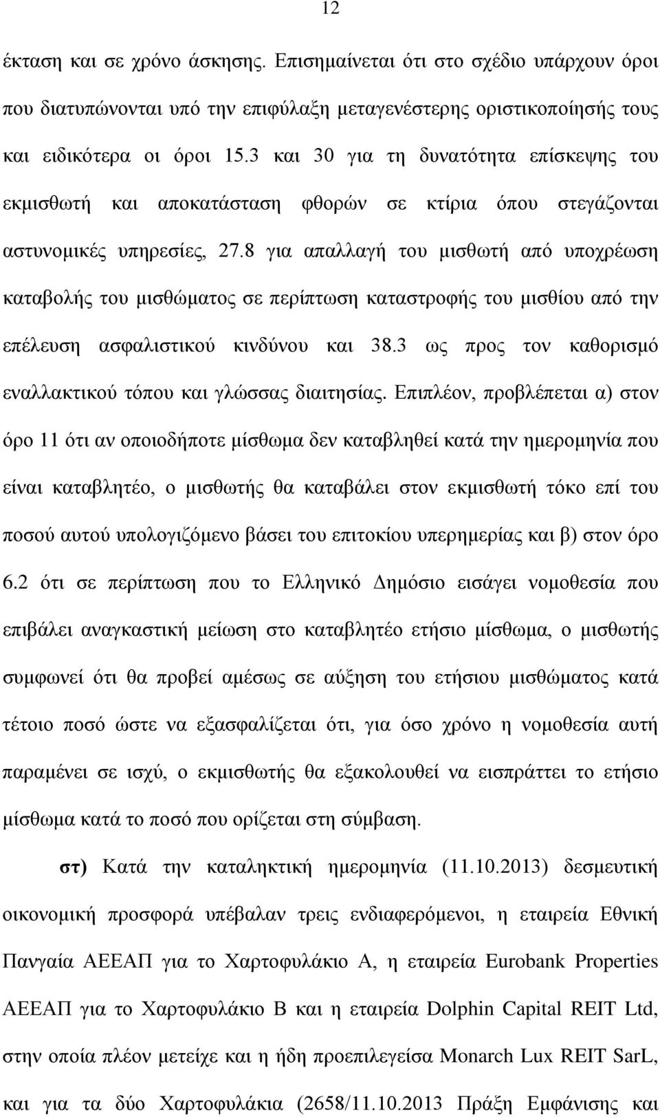 8 για απαλλαγή του μισθωτή από υποχρέωση καταβολής του μισθώματος σε περίπτωση καταστροφής του μισθίου από την επέλευση ασφαλιστικού κινδύνου και 38.