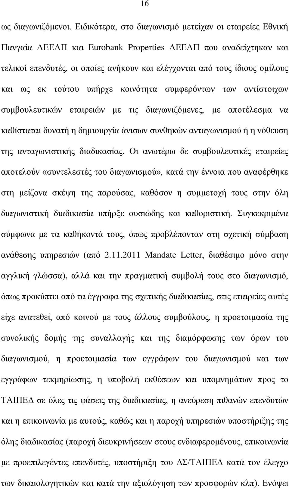 και ως εκ τούτου υπήρχε κοινότητα συμφερόντων των αντίστοιχων συμβουλευτικών εταιρειών με τις διαγωνιζόμενες, με αποτέλεσμα να καθίσταται δυνατή η δημιουργία άνισων συνθηκών ανταγωνισμού ή η νόθευση