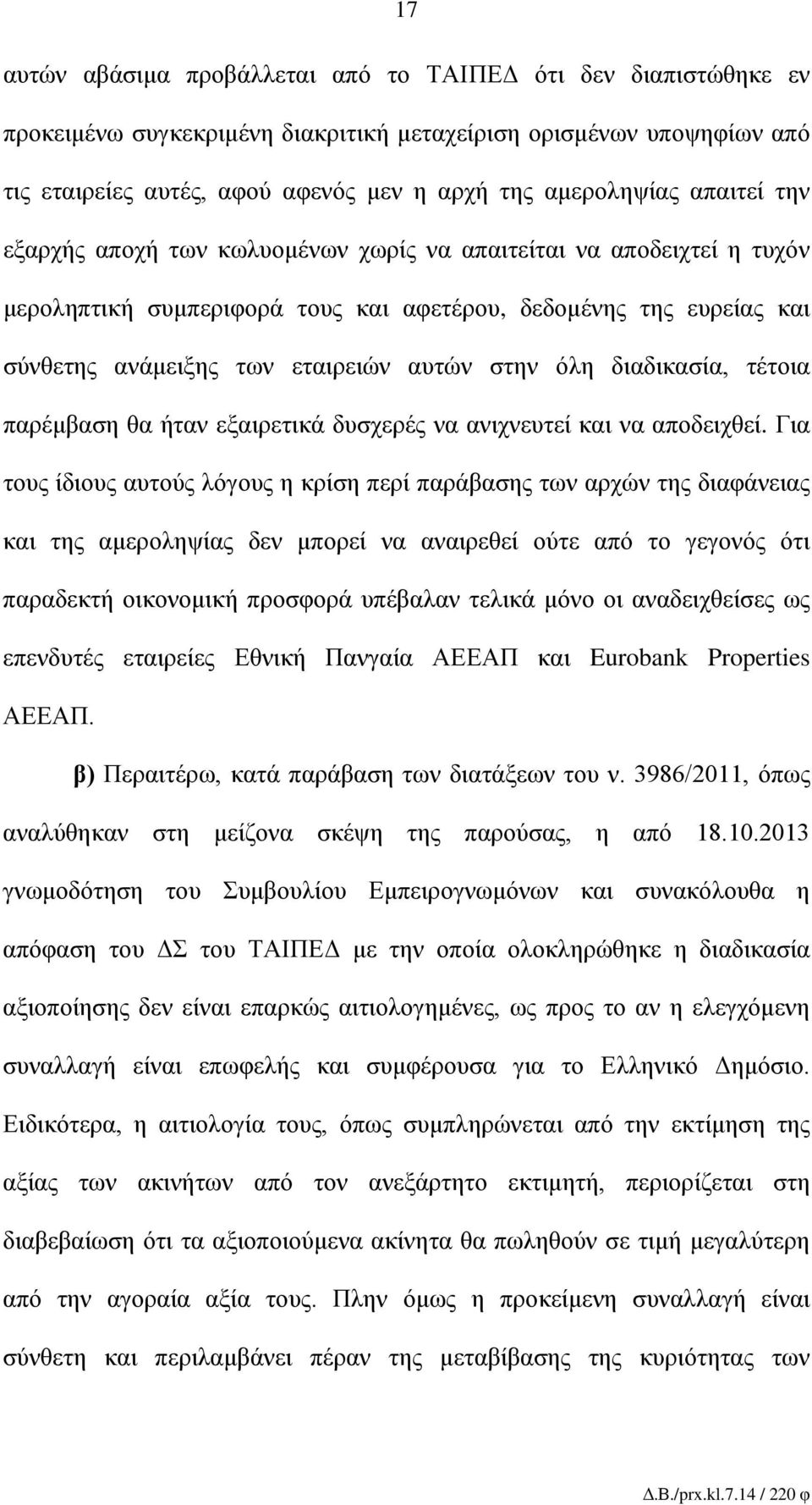 διαδικασία, τέτοια παρέμβαση θα ήταν εξαιρετικά δυσχερές να ανιχνευτεί και να αποδειχθεί.