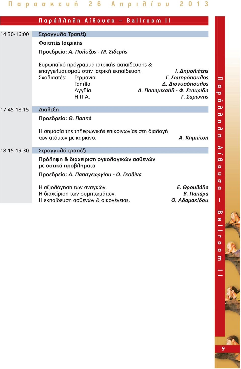 Σταυρίδη Η.Π.Α. Γ. Σαµώνης 17:45-18:15 ιάλεξη Προεδρείο: Θ. Παππά Η σηµασία της τηλεφωνικής επικοινωνίας στη διαλογή των ατόµων µε καρκίνο.