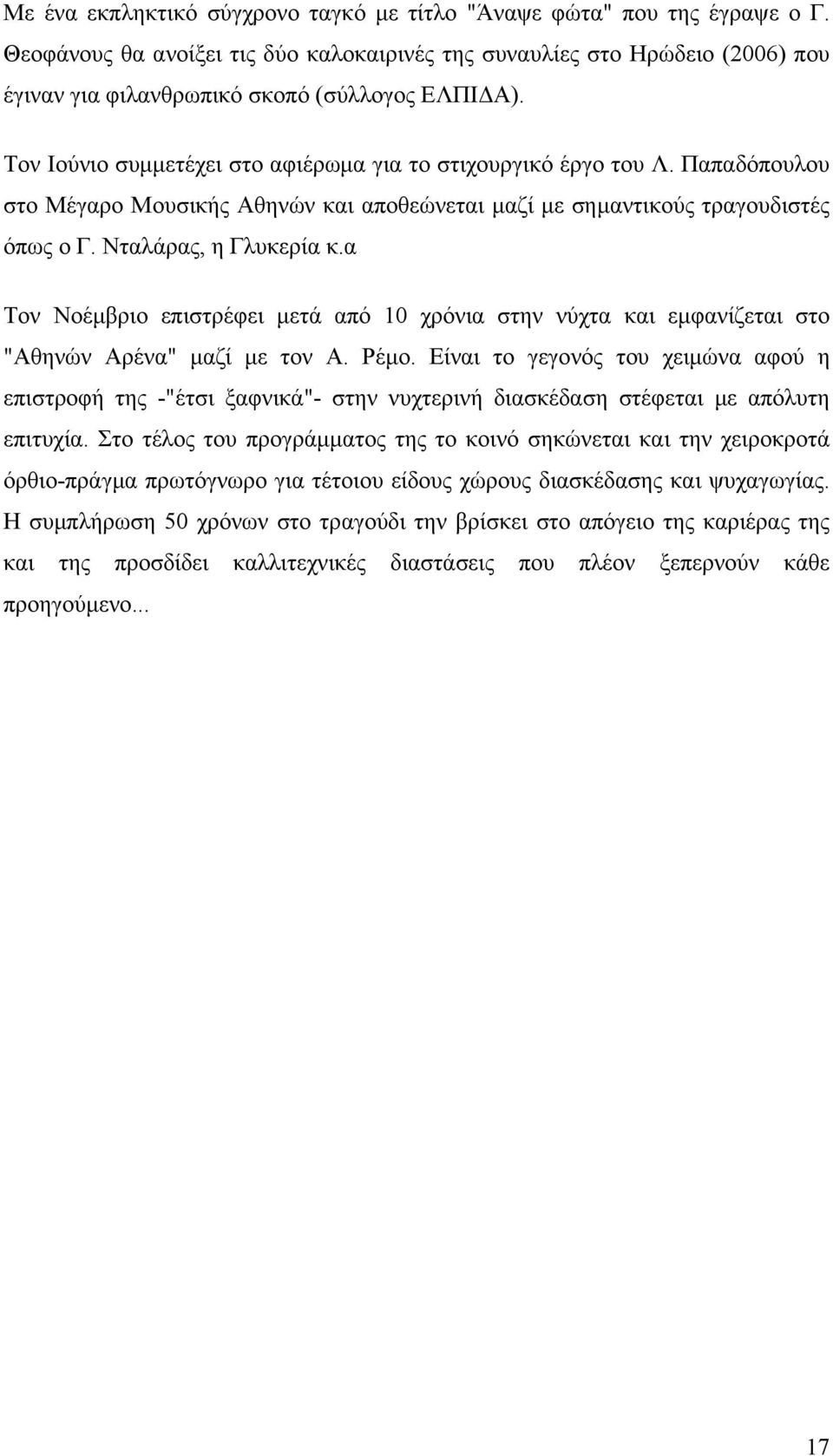 Παπαδόπουλου στο Μέγαρο Μουσικής Αθηνών και αποθεώνεται µαζί µε σηµαντικούς τραγουδιστές όπως ο Γ. Νταλάρας, η Γλυκερία κ.