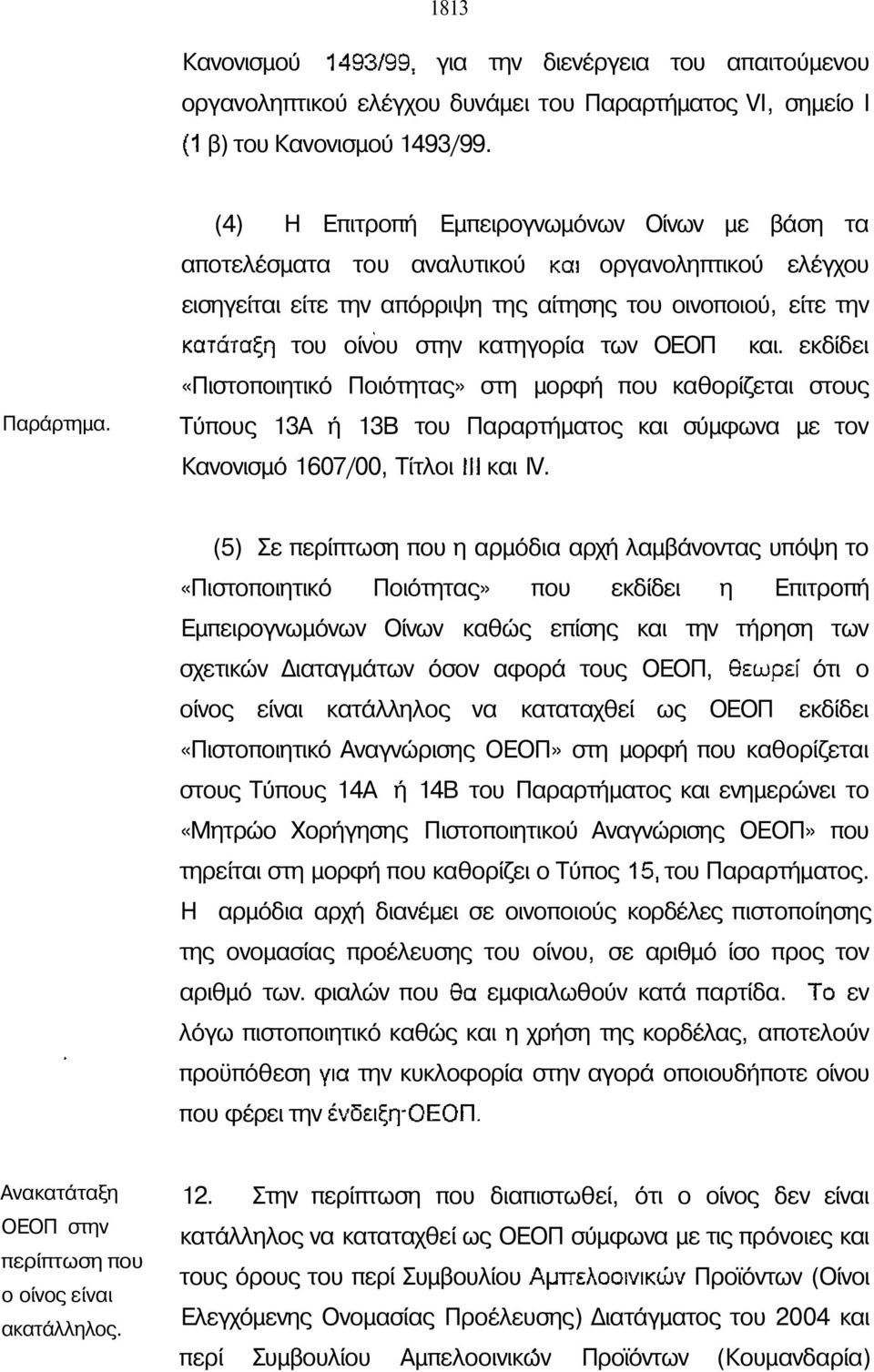 και. εκδίδει «Πιστοποιητικό Ποιότητας» στη μορφή που καθορίζεται στους Τύπους 13Α ή 13Β του Παραρτήματος και σύμφωνα με τον Κανονισμό 1607/00, Τίτλοι και IV.