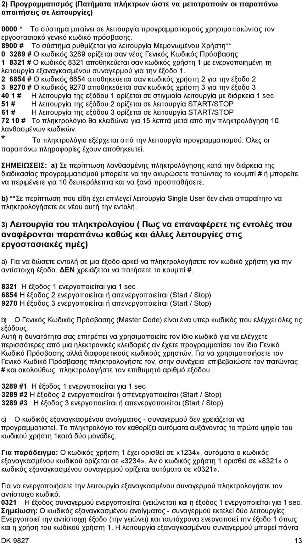 8900 Το σύστηµα ρυθµίζεται για λειτουργία Μεµονωµένου Χρήστη** 0 3289 Ο κωδικός 3289 ορίζεται σαν νέος Γενικός Κωδικός Πρόσβασης 1 8321 Ο κωδικός 8321 αποθηκεύεται σαν κωδικός χρήστη 1 µε